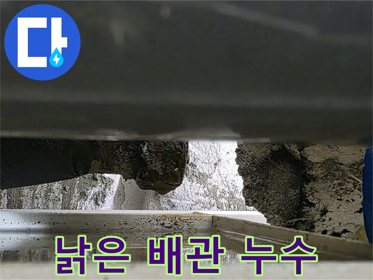 중계동 하수 배관 노후 상태 - 얼룩과 부식 흔적