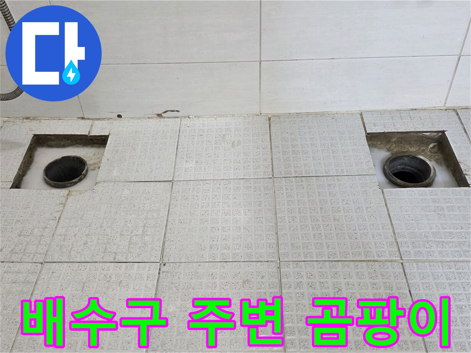과천 e편한세상 욕실 - 배수구 주변 곰팡이 흔적 - 누수가 오래된 것 같아요.