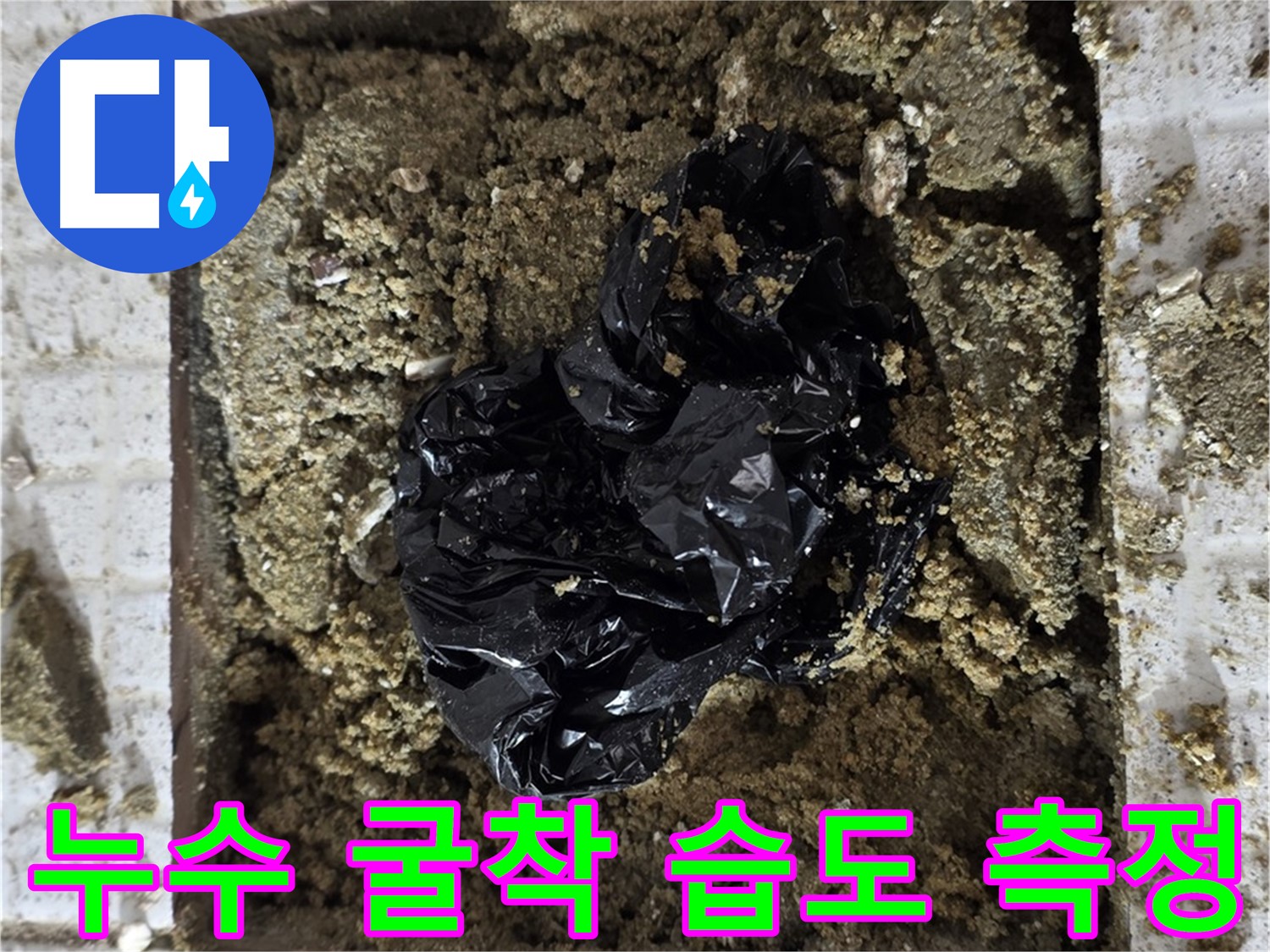 과천 누수 - 굴착 부위 습도 측정 - 데이터 분석으로 누수 여부 판단