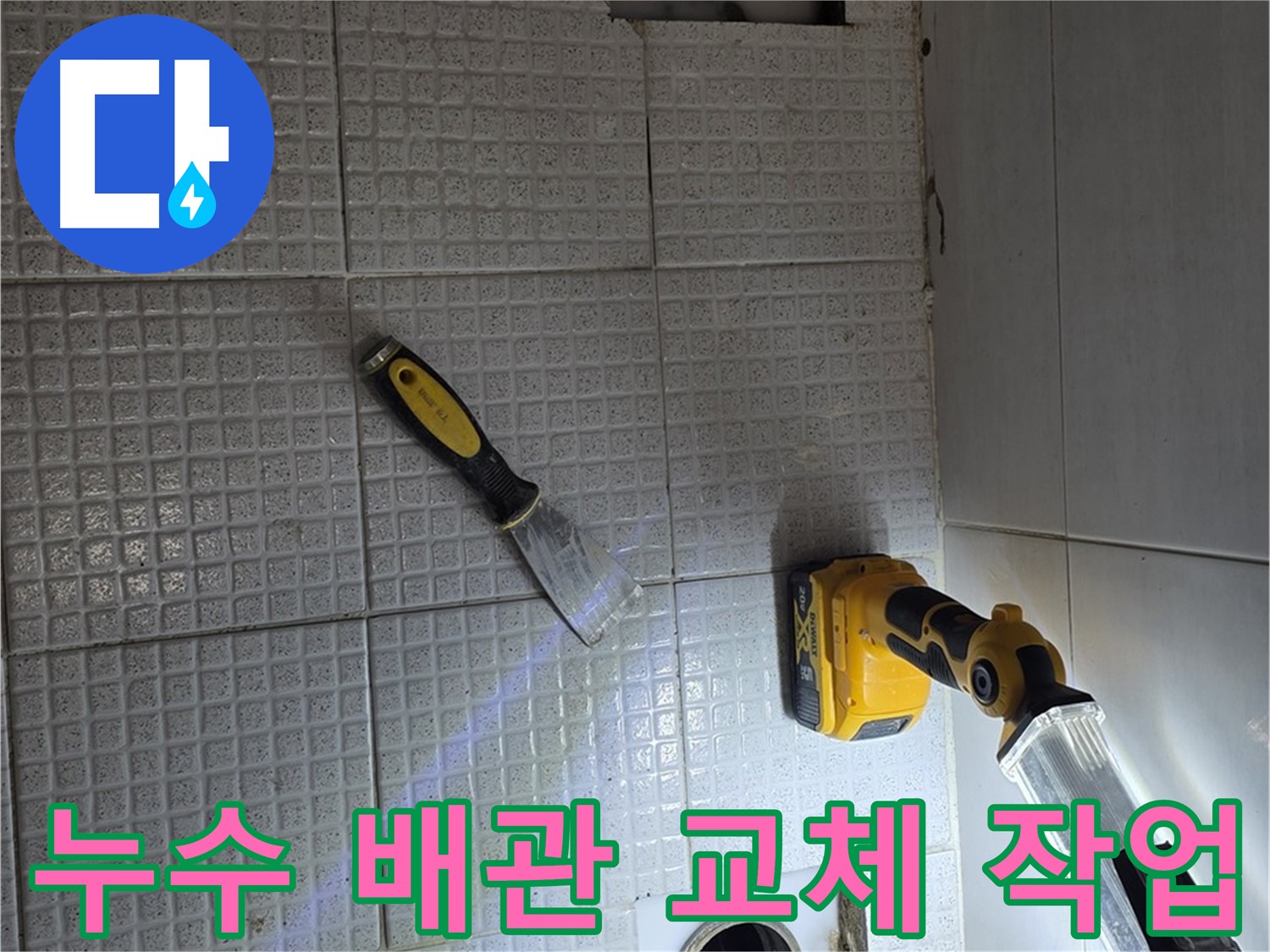 과천 누수 - 노후된 배관을 새 배관으로 교체하여 누수 문제를 근본적으로 해결합니다.