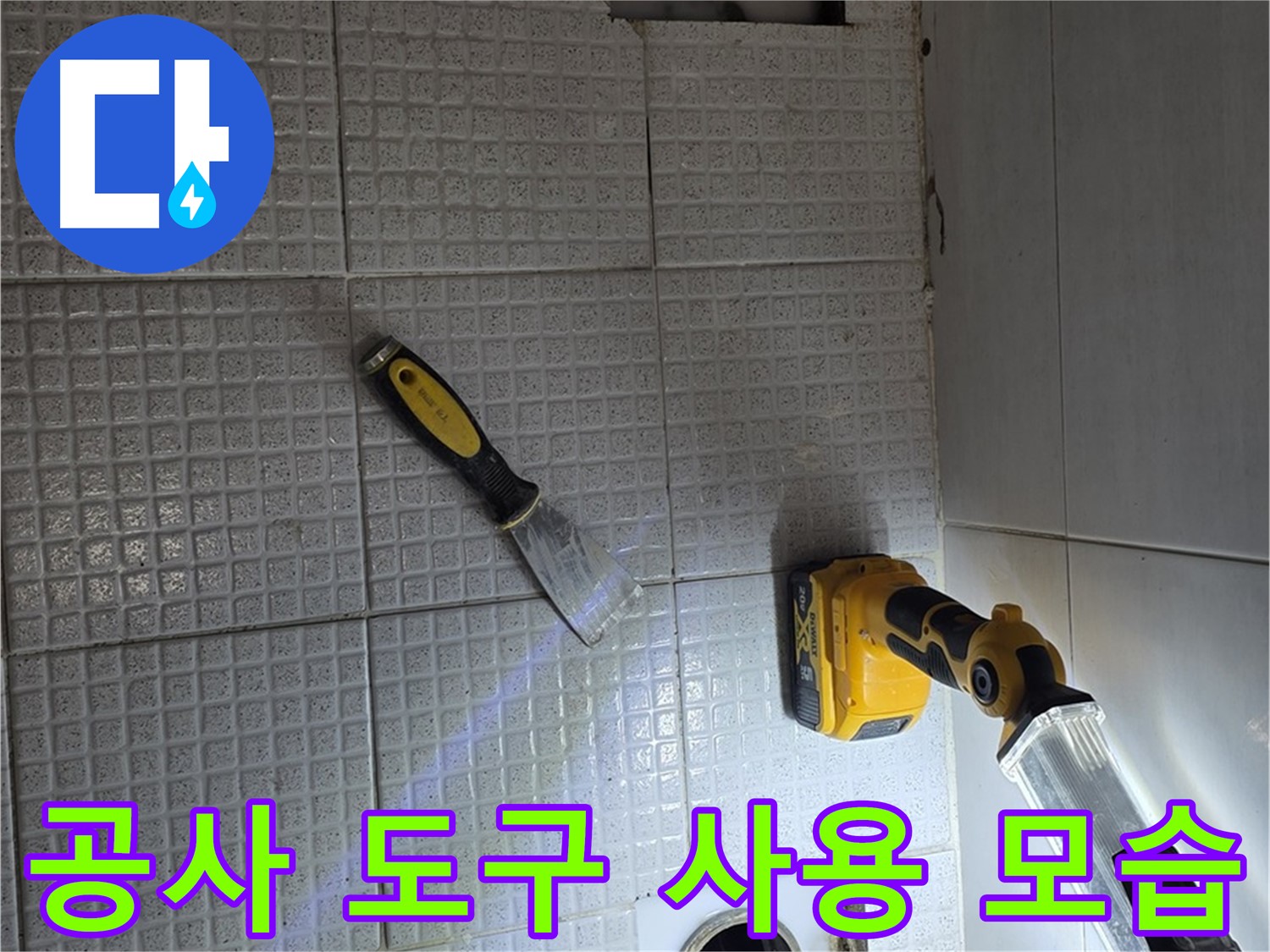 과천 누수 - 누수 공사에 필요한 다양한 전문 도구를 사용하여 정확하고 신속하게 작업을 진행합니다.