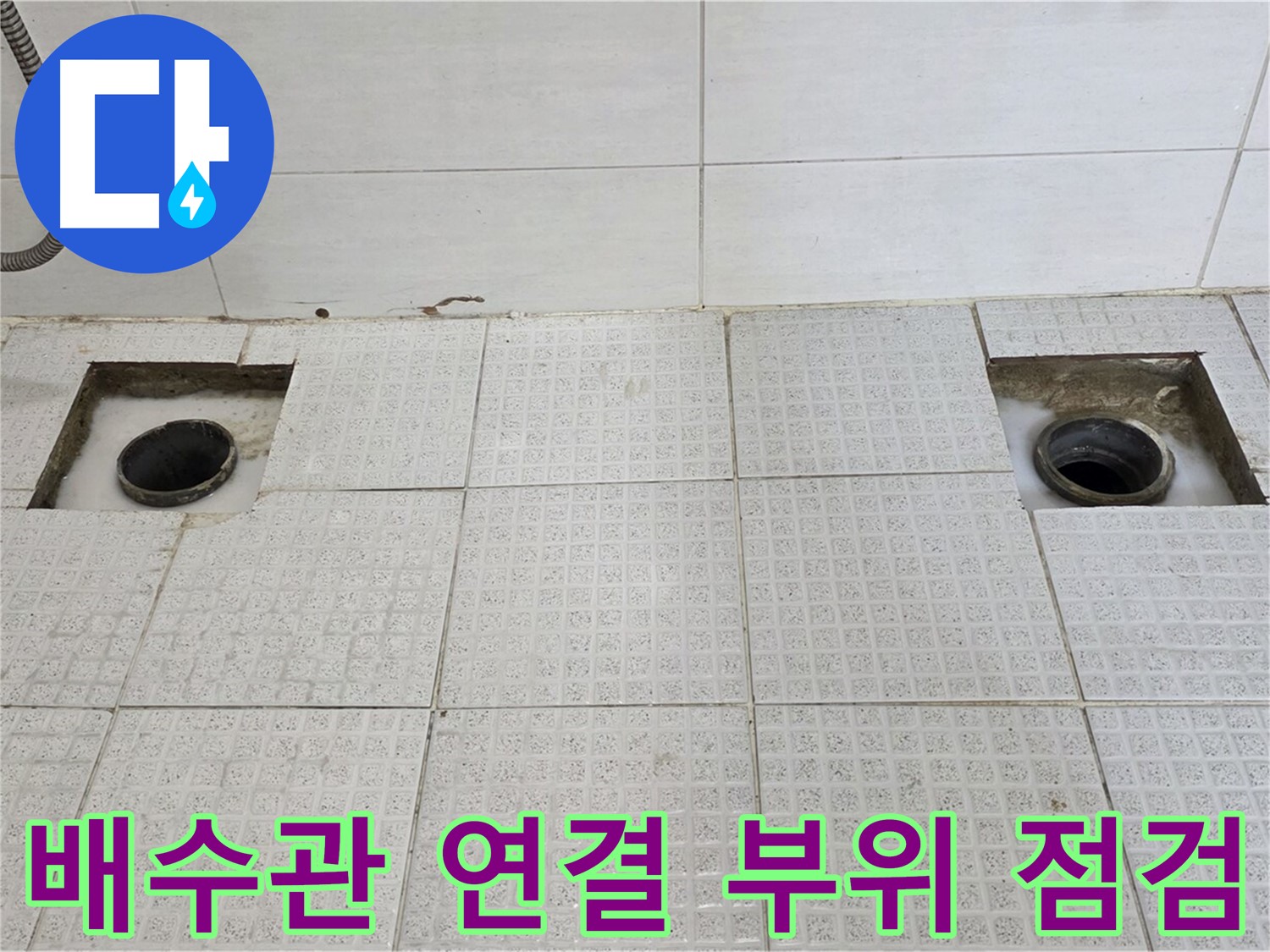 과천 래미안슈르 욕실 - 타일 철거 후 배수관 연결 부위 정밀 점검 - 놓치지 않을 겁니다!