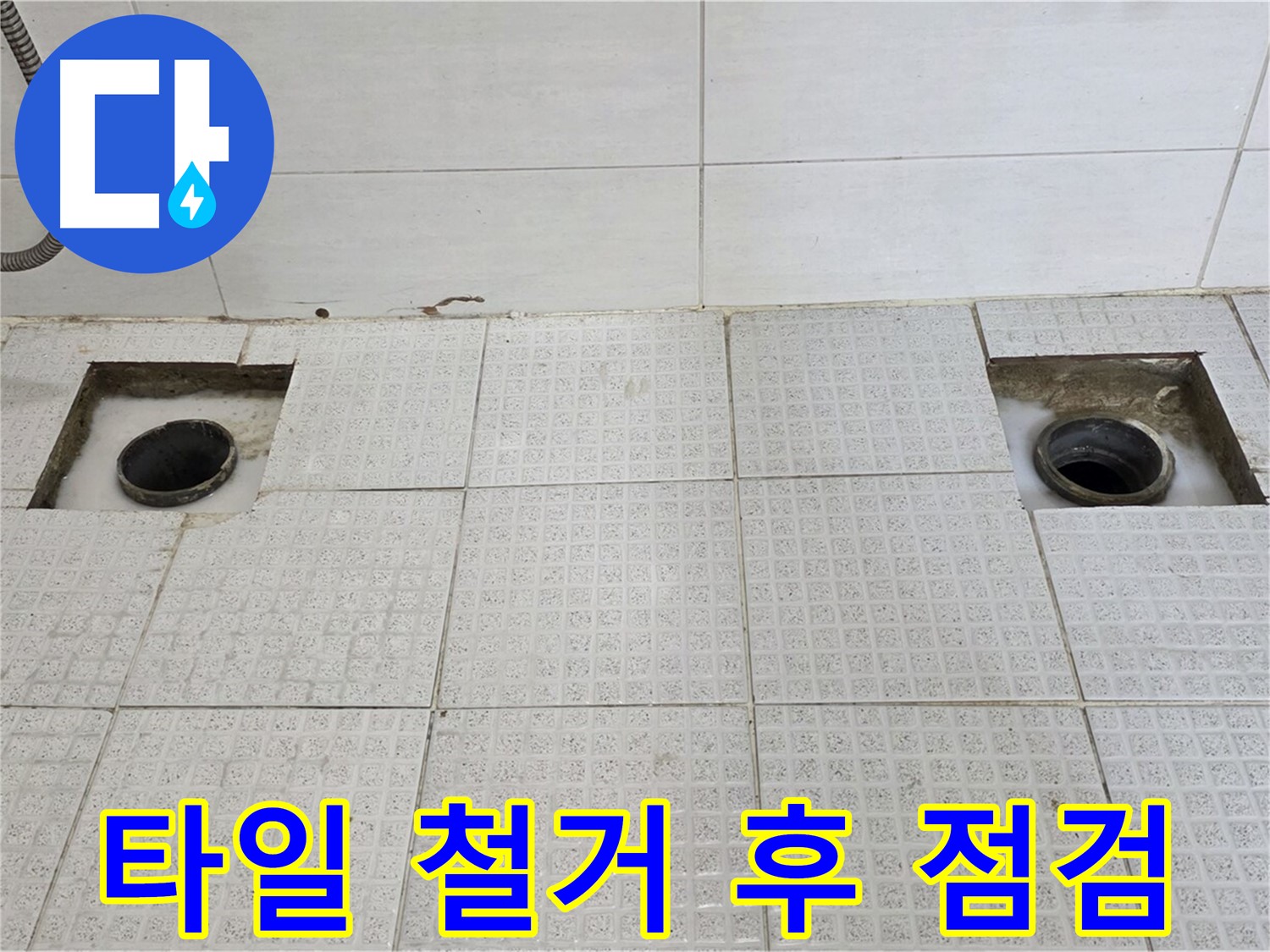 과천 문원동 e편한세상 욕실 - 타일 철거 후 두 개의 배수구 점검 시작 - 문제 해결을 위해!