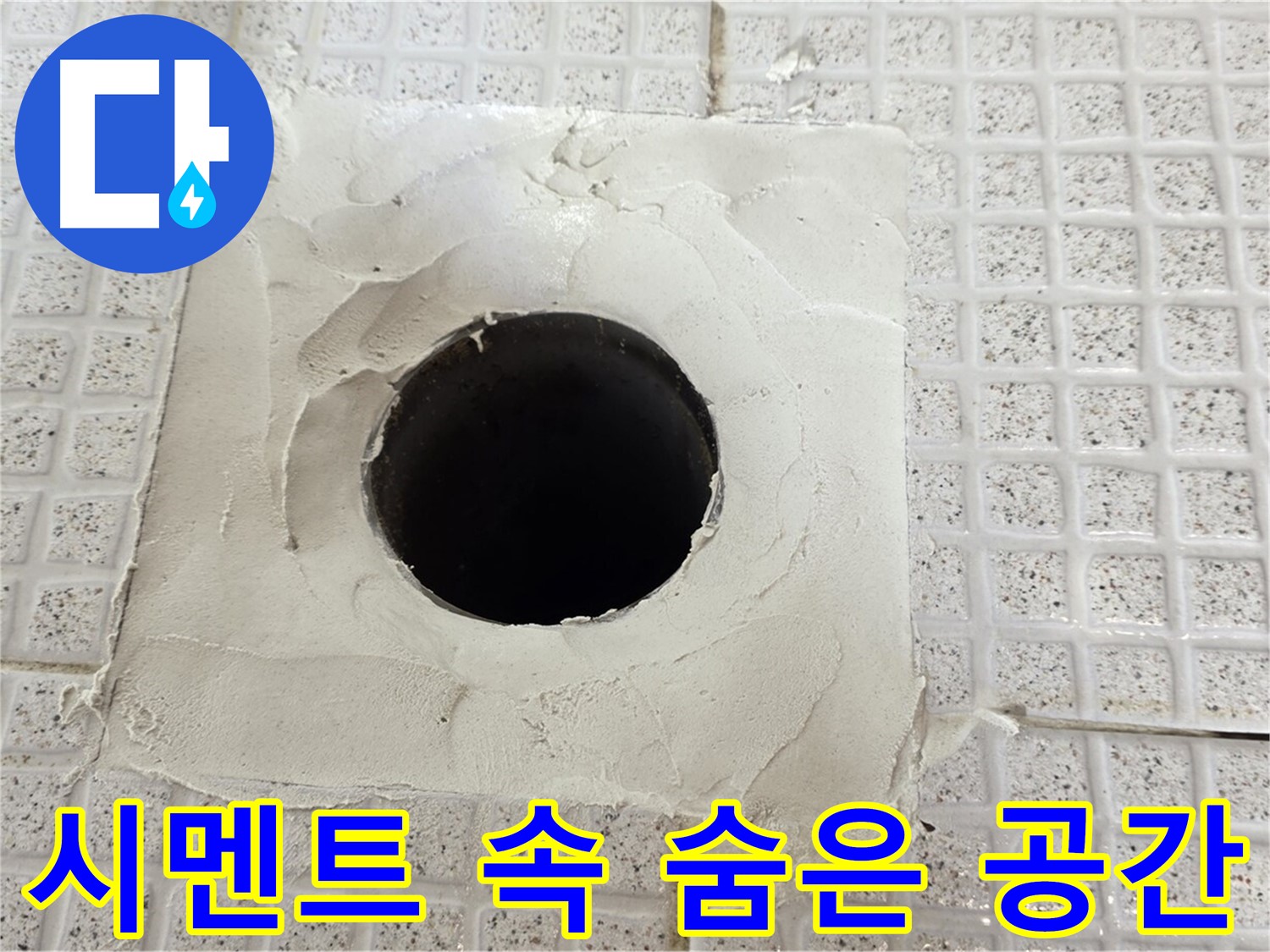 과천 문원동 누수 - 시멘트 속에 숨겨진 공간이 누수의 원인이 될 수 있습니다.