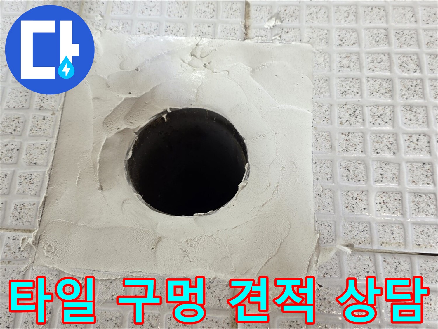 과천 문원동 누수 - 합리적인 견적을 위한 친절한 상담 제공.