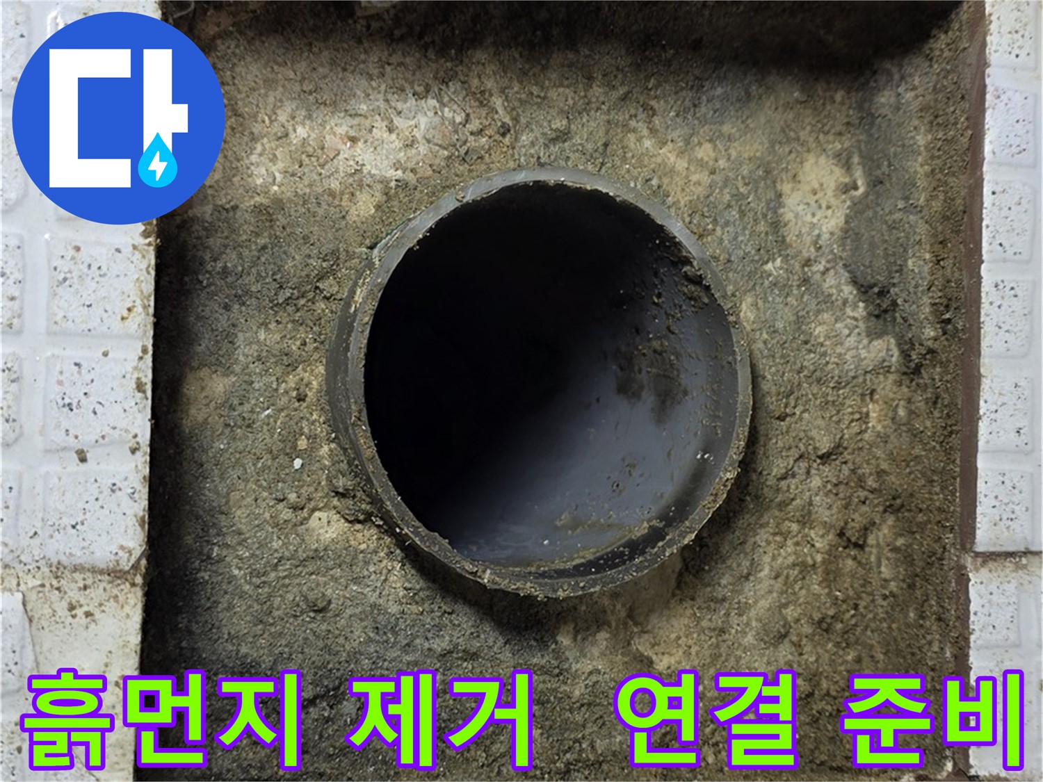 과천 문원동 누수 현장 - 흙먼지 제거 후 배관 연결 준비