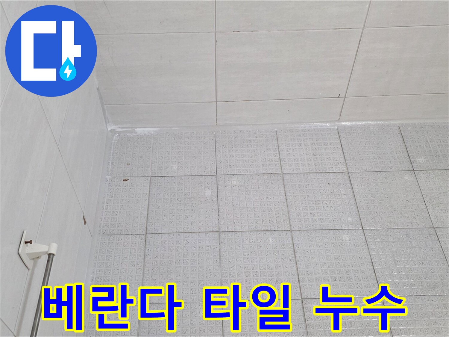 과천 문원동 베란다 타일 들뜸 누수 - 누수탐지 전문가의 완벽한 타일 재시공
