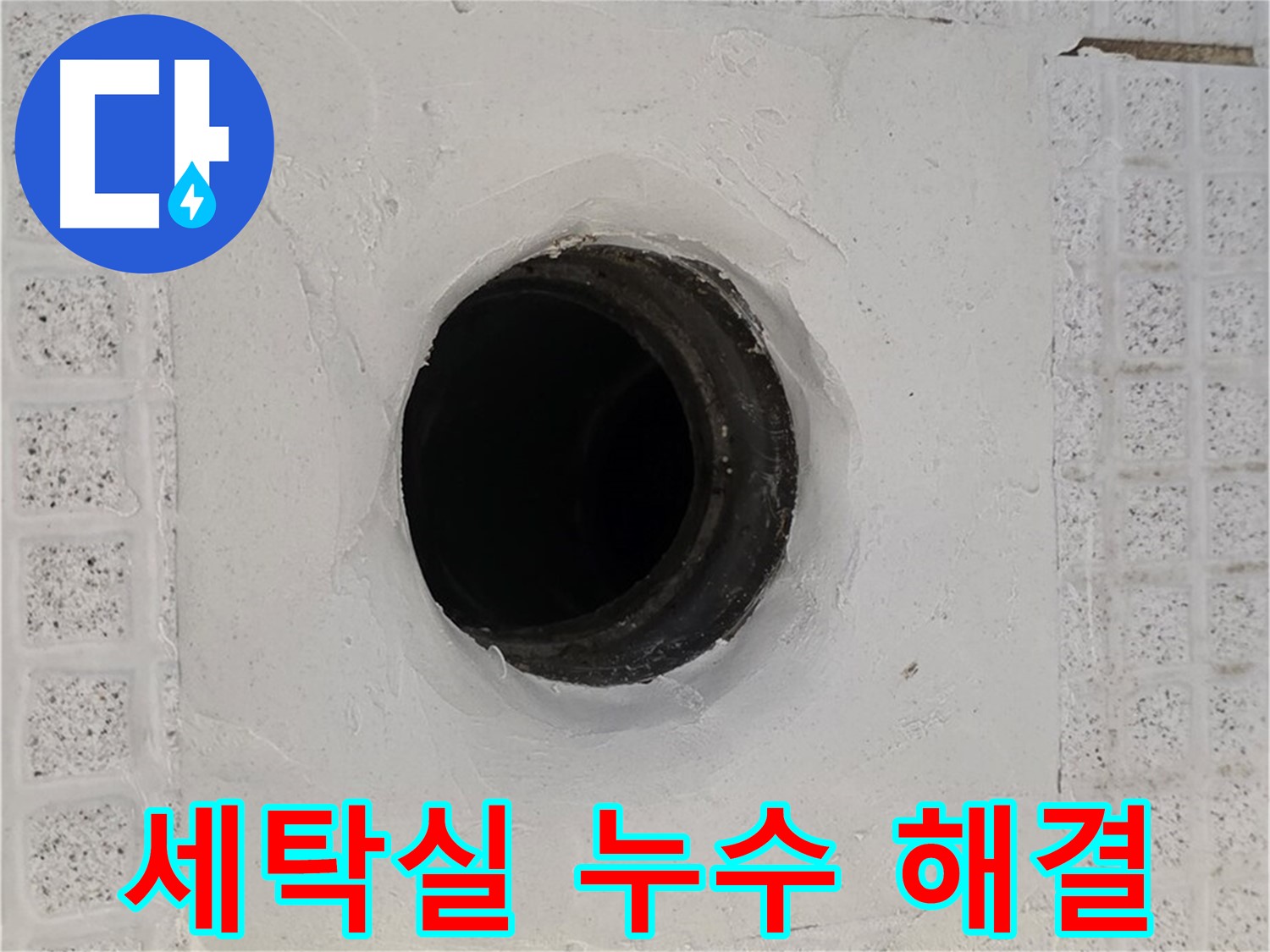 과천 문원동 세탁실 누수 - 정확한 원인 파악과 신속한 공사로 누수 해결