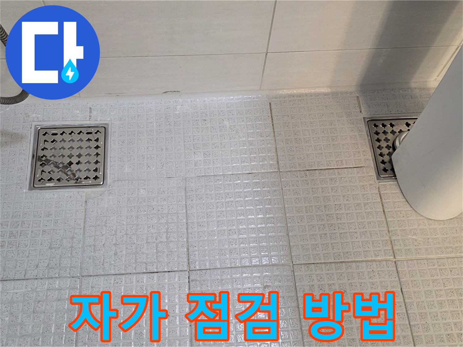 과천 문원동 욕실 누수 - 배수구 누수, 간단한 자가 점검으로 미리 예방