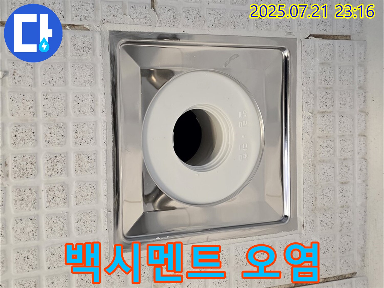 과천 문원동 욕실 누수 - 오염된 백시멘트를 깨끗하게 제거하고 새로 시공