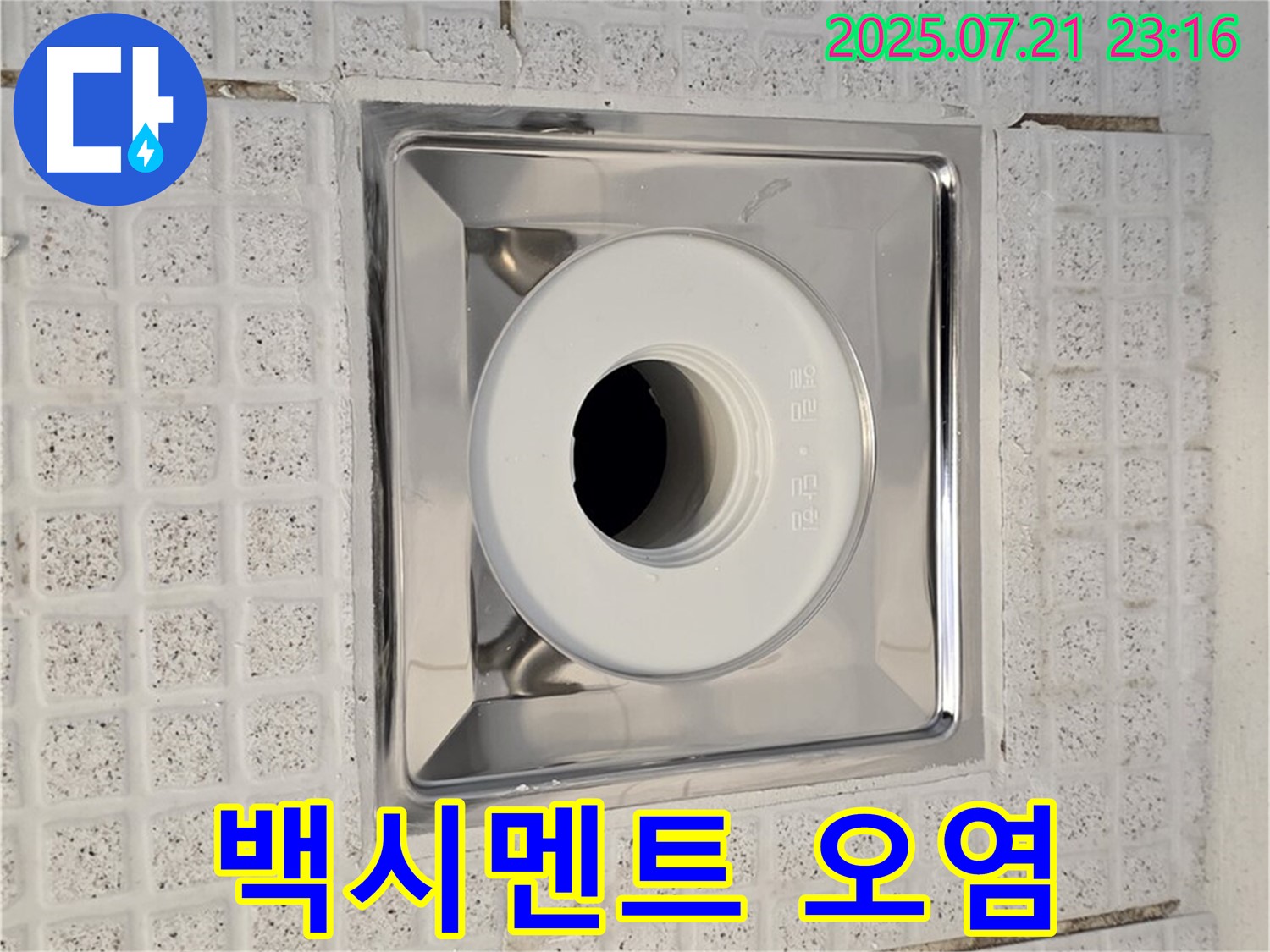 과천 문원동 욕실 누수 - 오염된 백시멘트를 깨끗하게 제거하고 새로 시공