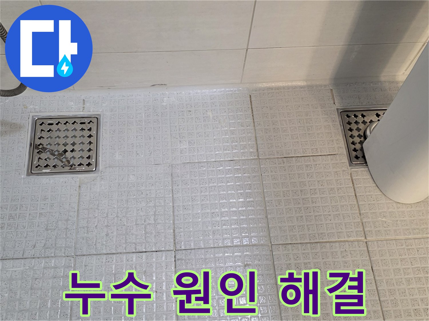 과천 문원동 욕실 누수 - 원인 파악부터 해결까지 꼼꼼하게 책임 시공