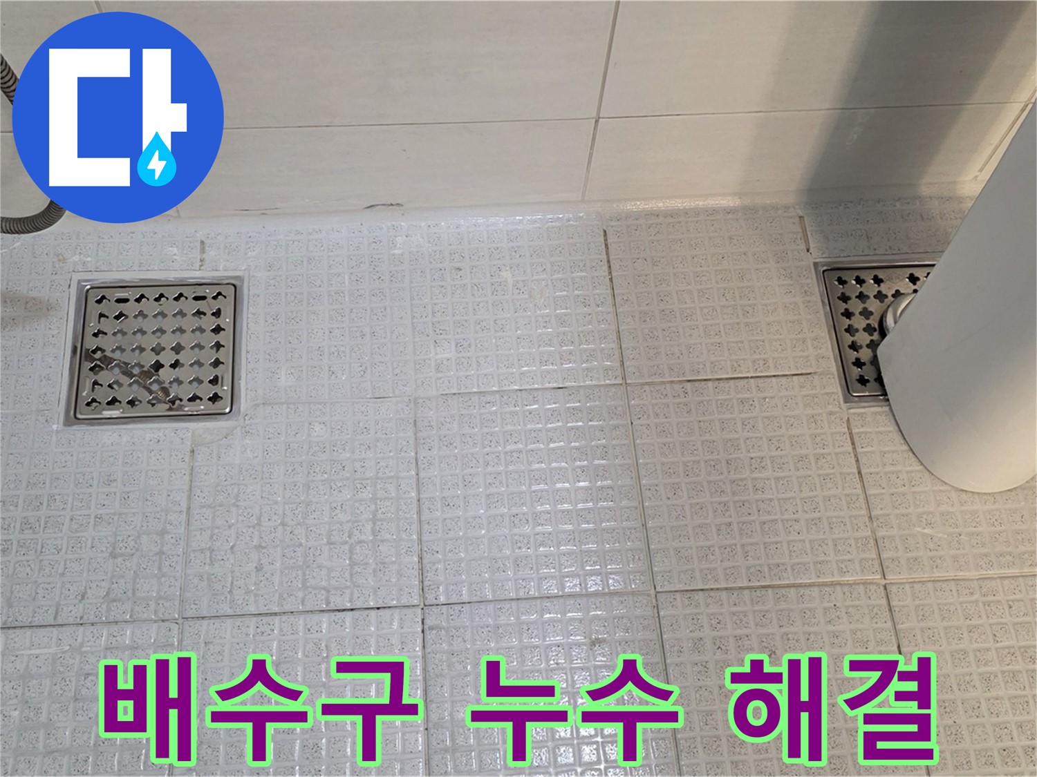 과천 문원동 욕실 배수구 누수 - 간단한 방법으로 누수 해결하고 쾌적한 욕실 유지