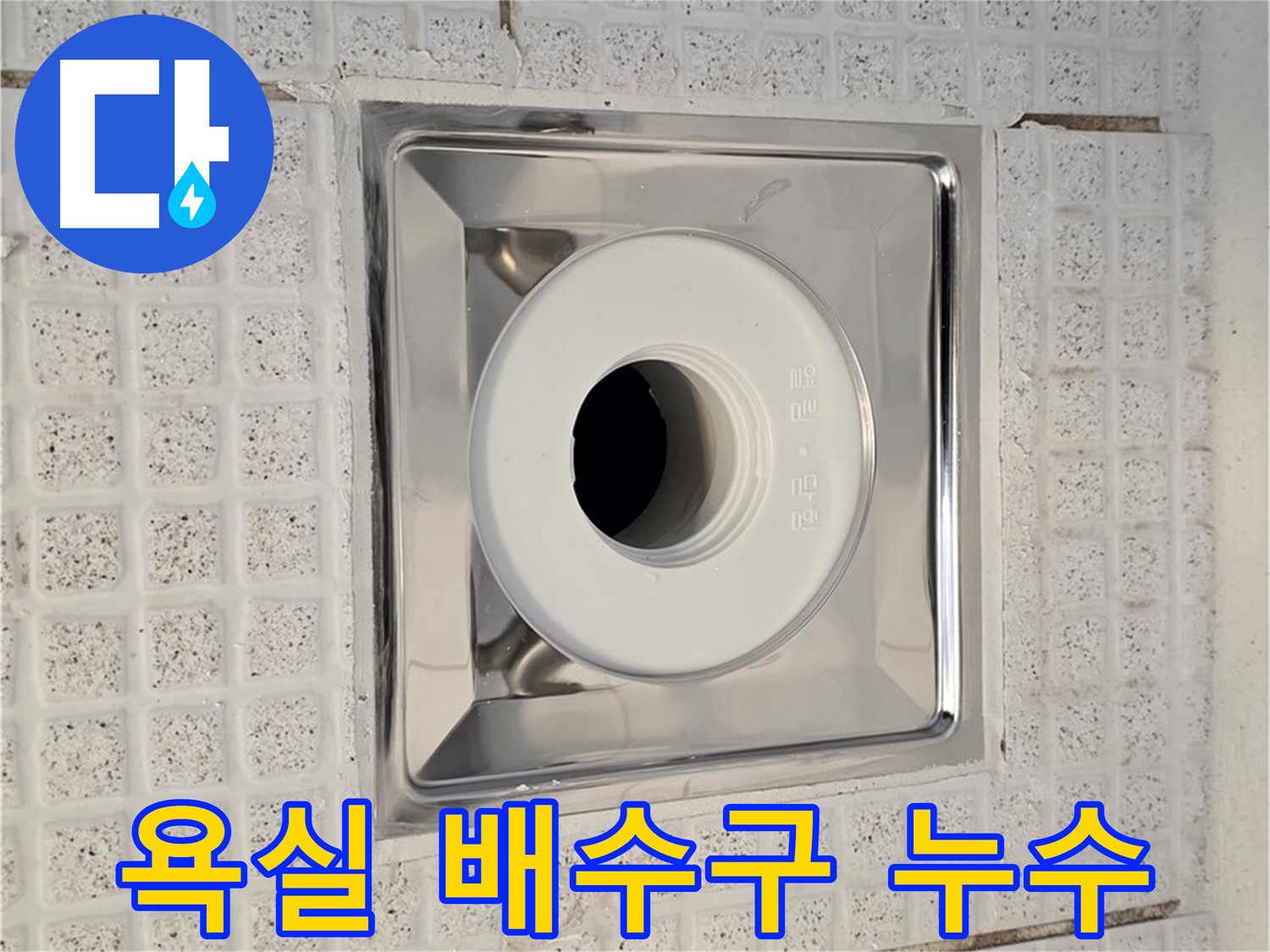 과천 문원동 욕실 배수구 누수 - 문제 해결을 위한 전문적인 누수 탐지 및 공사