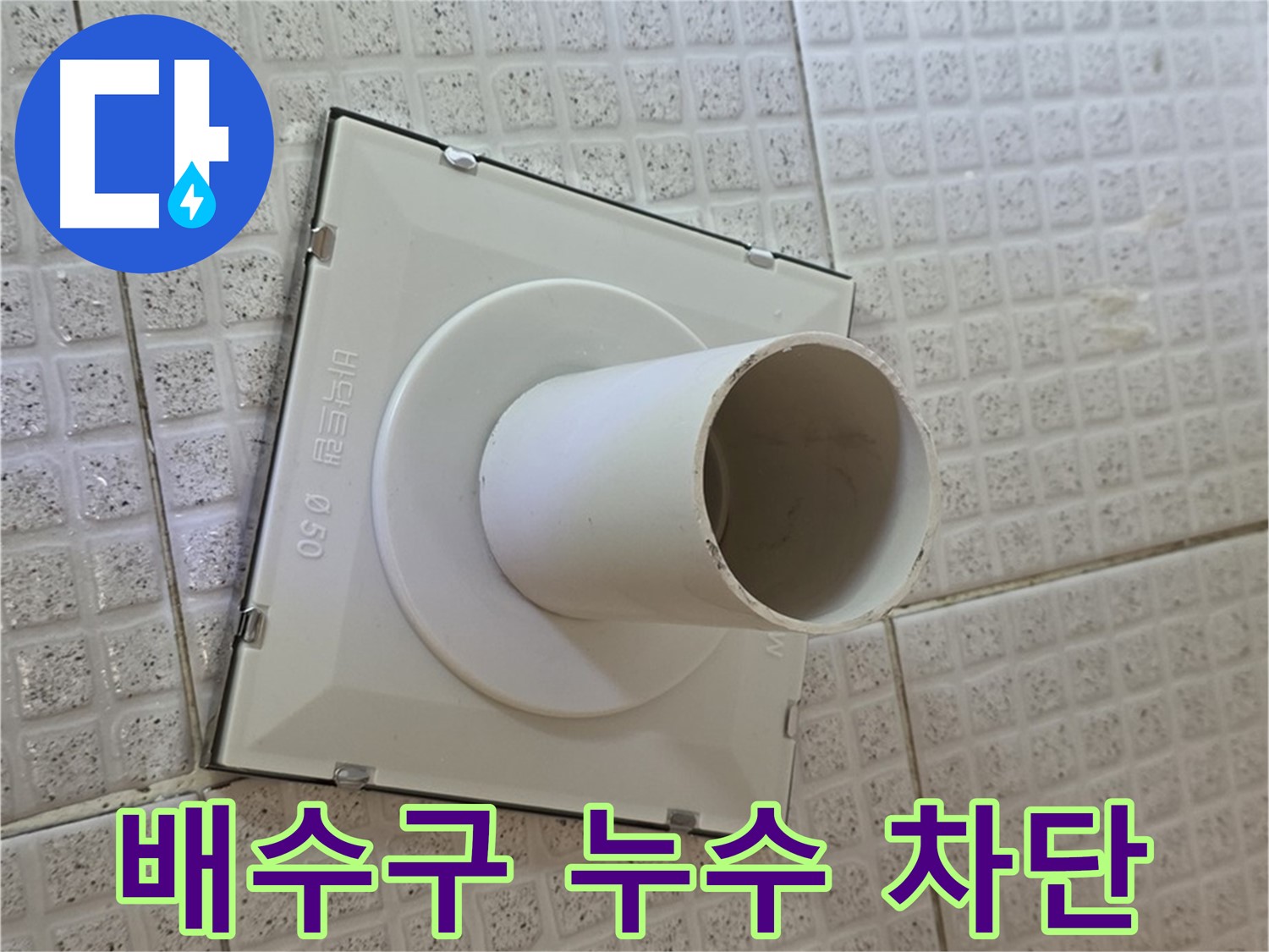 과천 문원동 욕실 배수구 누수 - 전문적인 시공으로 누수를 완벽하게 차단합니다.