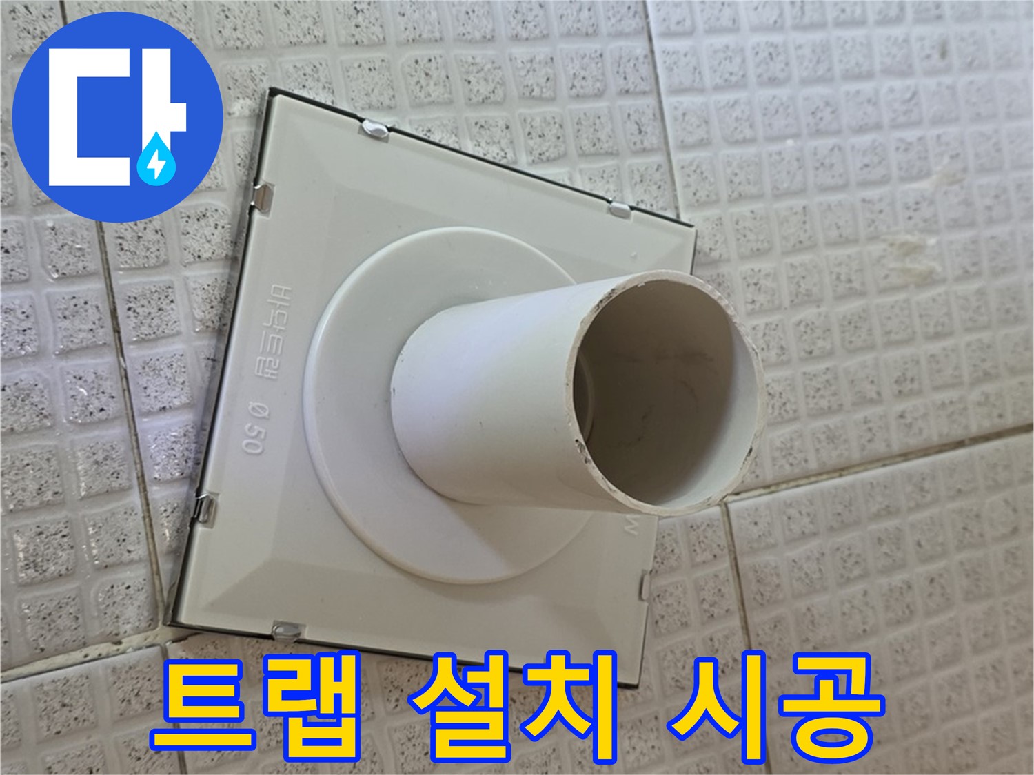 과천 문원동 욕실 하수구 - 트랩 설치 전문가의 완벽 시공