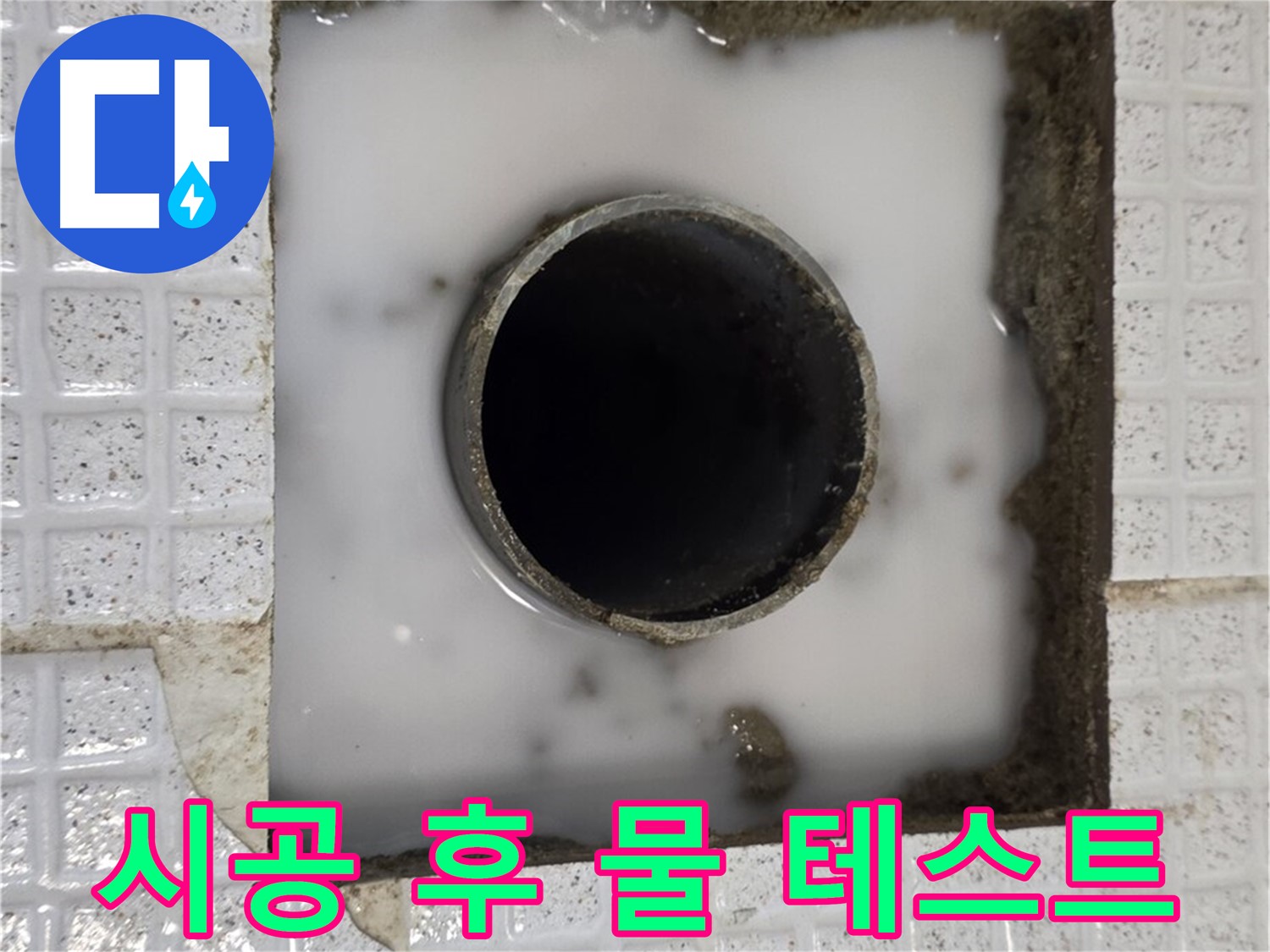 과천 문원동 하수구 누수 - 시공 후 물 테스트 진행