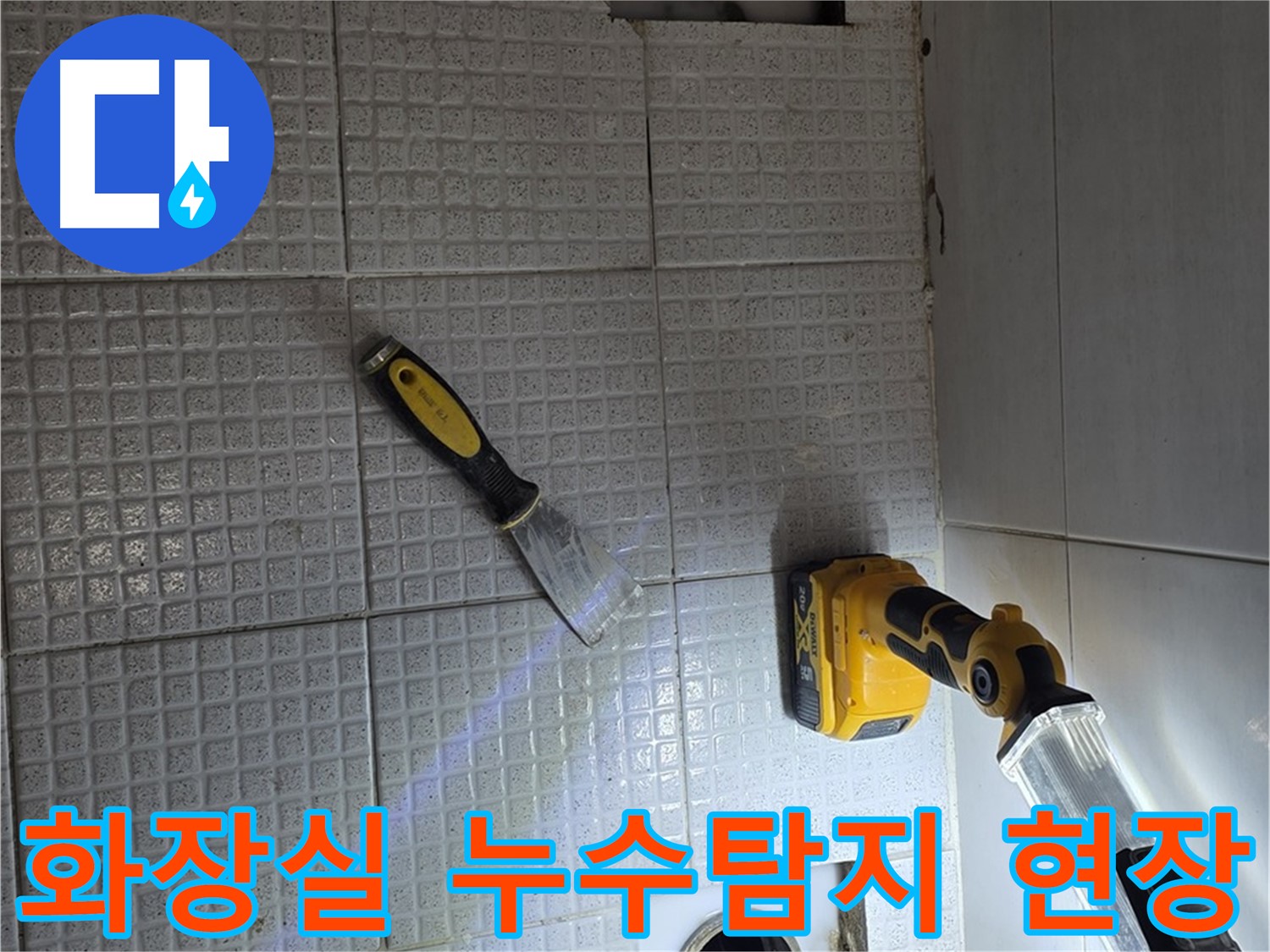 과천 문원동 화장실 누수 - 타일 바닥 아래 숨겨진 누수 지점 탐지 및 공사 진행 과정