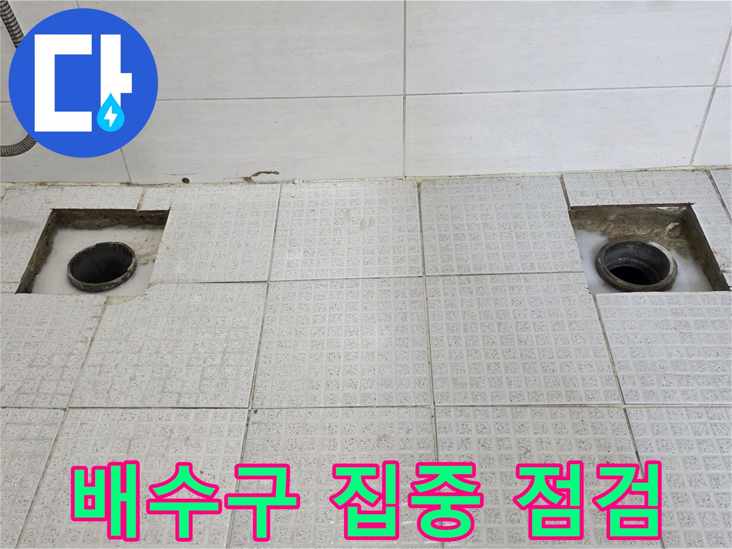과천 세인트빌 욕실 - 문제의 배수구 집중 점검 - 누수 원인을 찾아라!