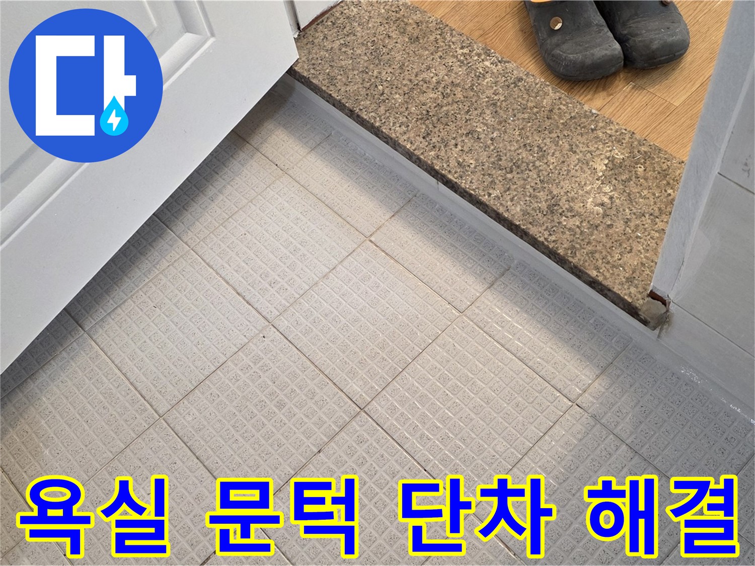 과천 욕실 문턱 단차 문제 - 안전하고 편리하게 해결