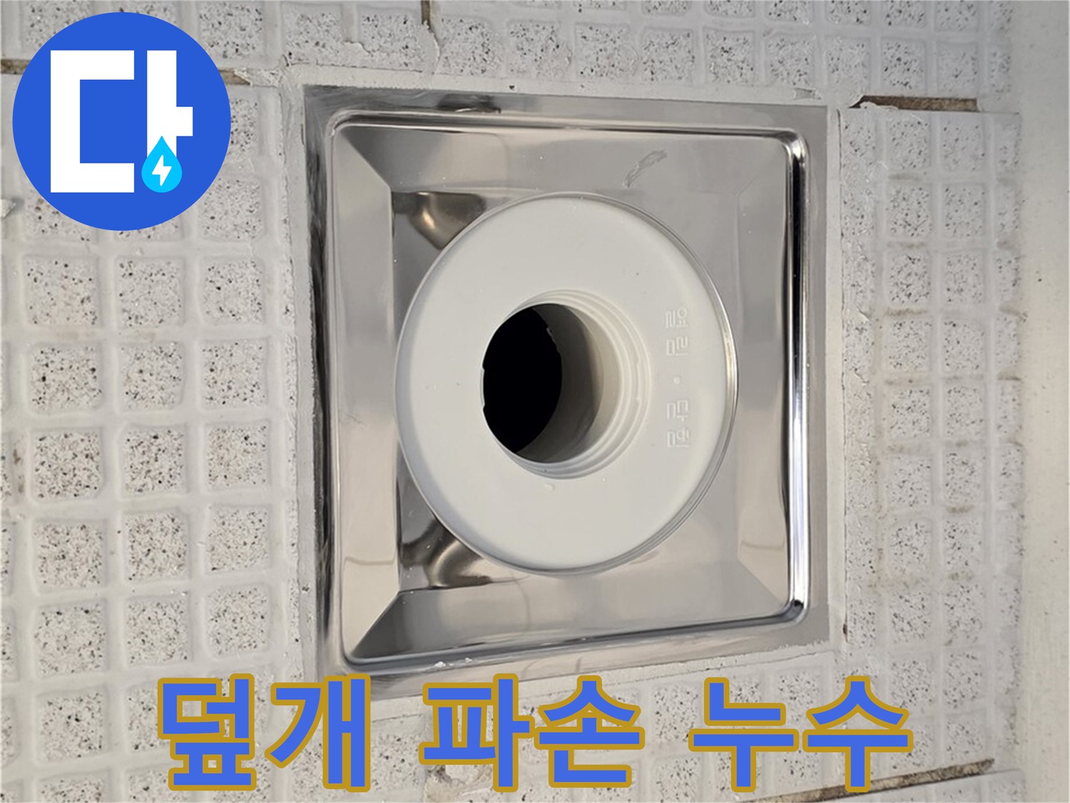 과천 욕실 - 배수구 덮개 파손 - 누수 및 악취 발생 가능성
