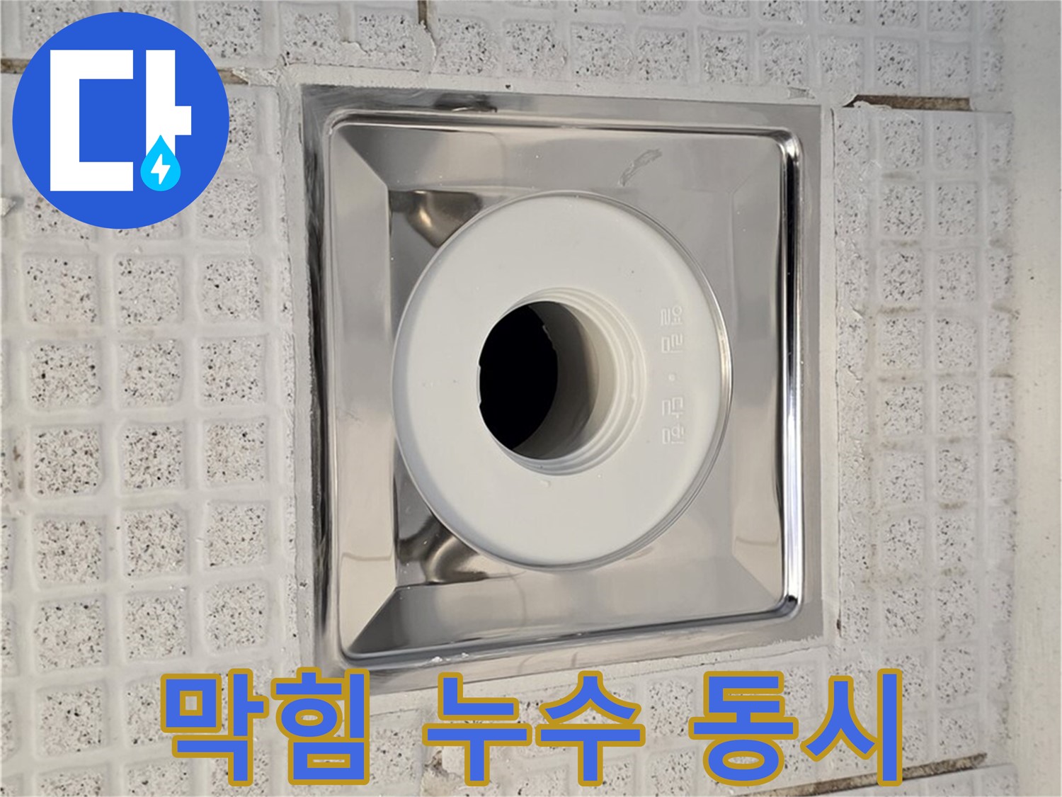 과천 욕실 배수구 막힘과 누수 - 동시 발생 문제 해결