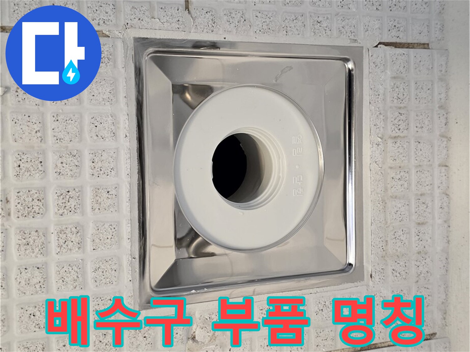 과천 욕실 - 배수구 부품 명칭 알기 - 누수 문제 해결의 시작
