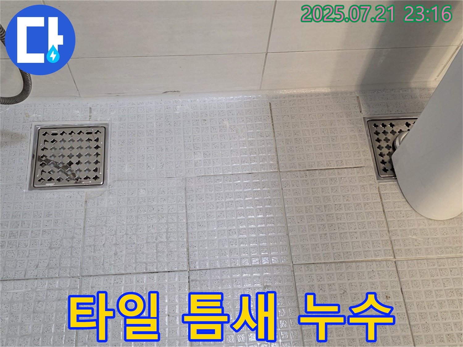 과천 욕실 타일 틈새 누수 - 숙련된 기술로 꼼꼼하게 시공하여 누수를 완벽하게 차단합니다.