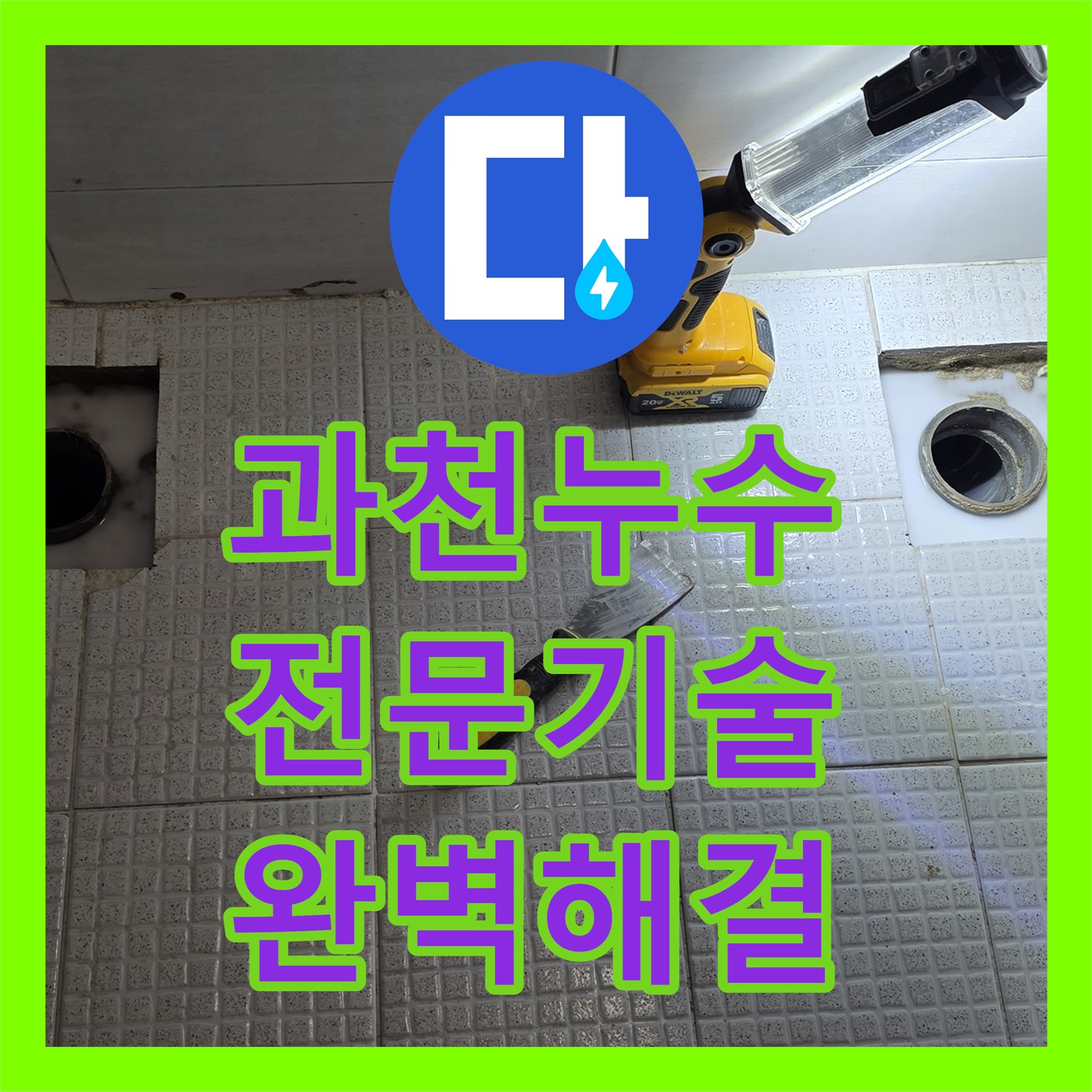 과천, 주차장 누수! 누수전문, 꼼꼼하게 문제 해결!