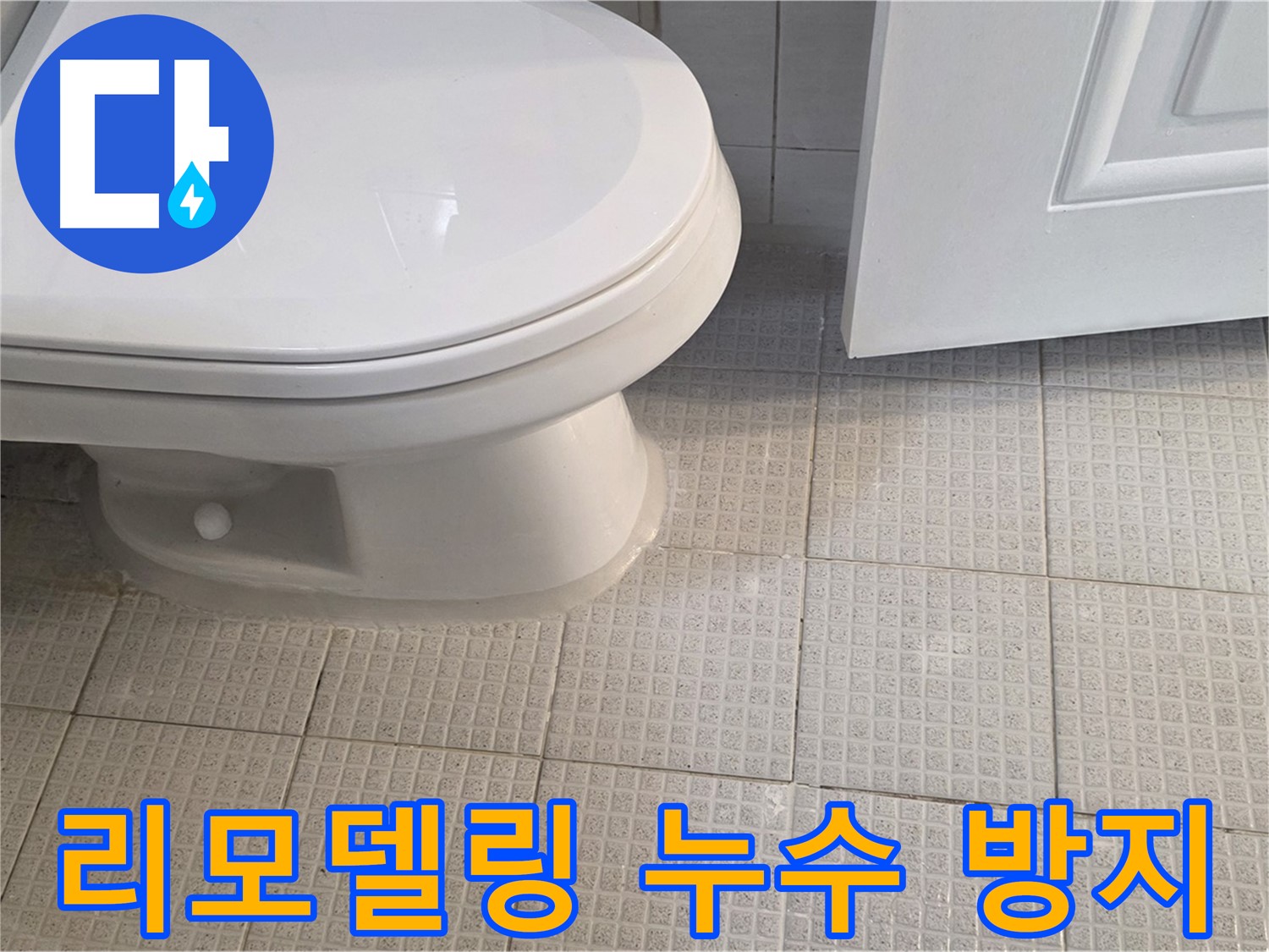 과천 화장실 리모델링 - 누수 방지 위한 꼼꼼한 방수 공사 및 전문 시공