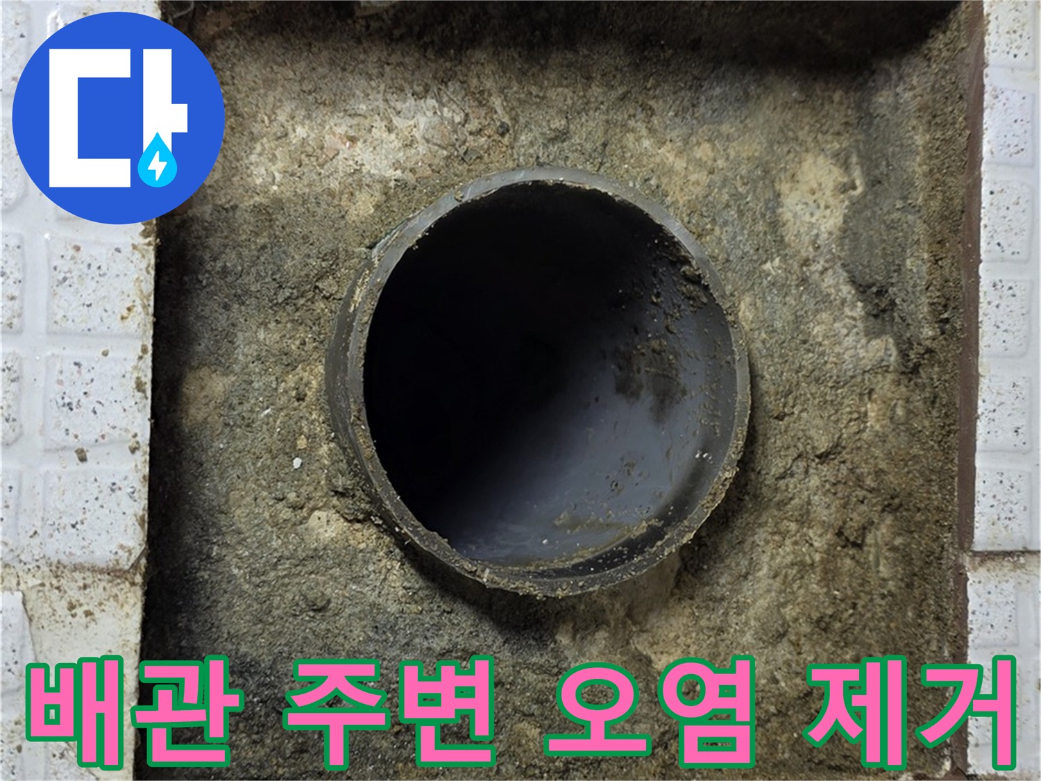 과천 문원동 누수 현장 - 석션 장비로 배관 주변 오염 물질 제거