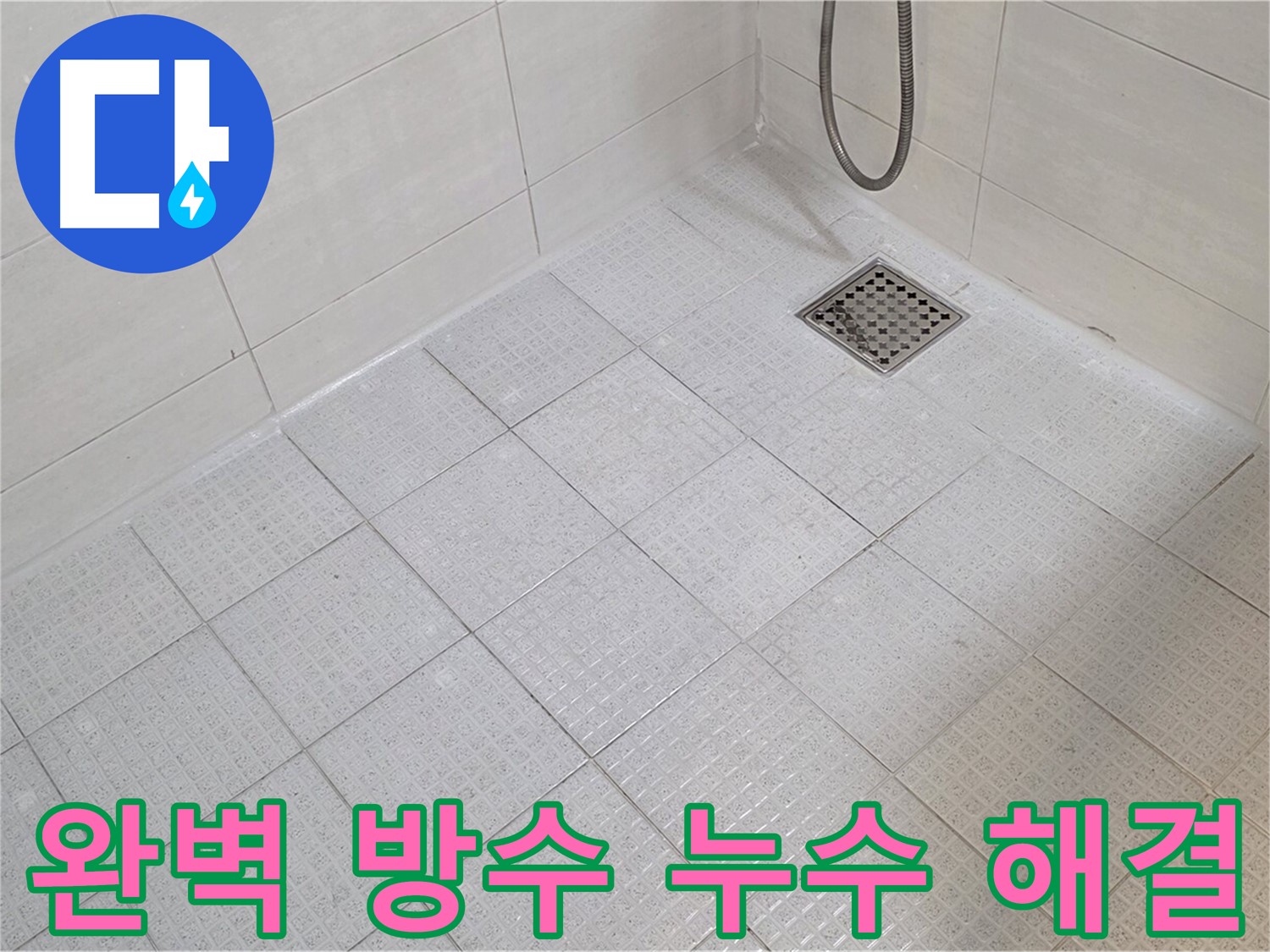 완벽한 욕실 방수 시공으로 누수 문제 해결