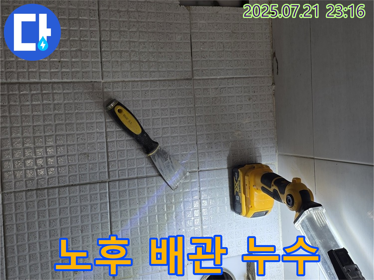 과천시 문원동 배관 누수 - 오래된 배관, 새 배관으로 교체하고 누수 걱정 끝!