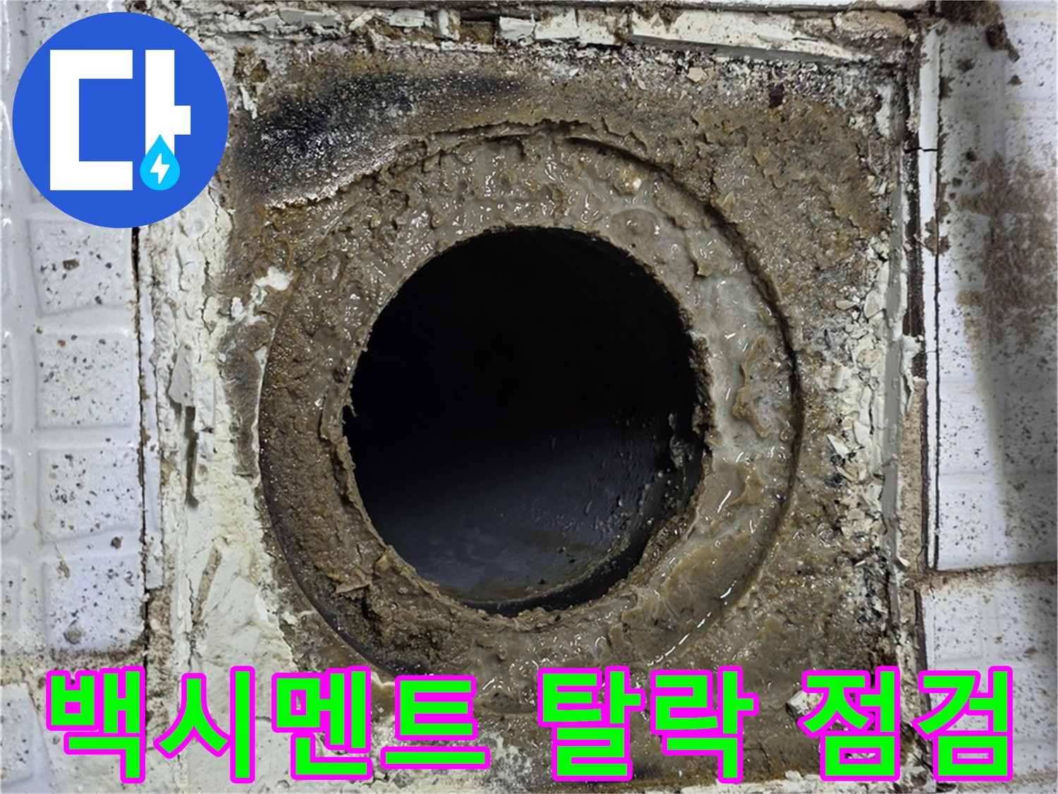 과천시 문원동 세인트빌 욕실 유가 주변 백시멘트 탈락 - 긴급 점검 필요 사진
