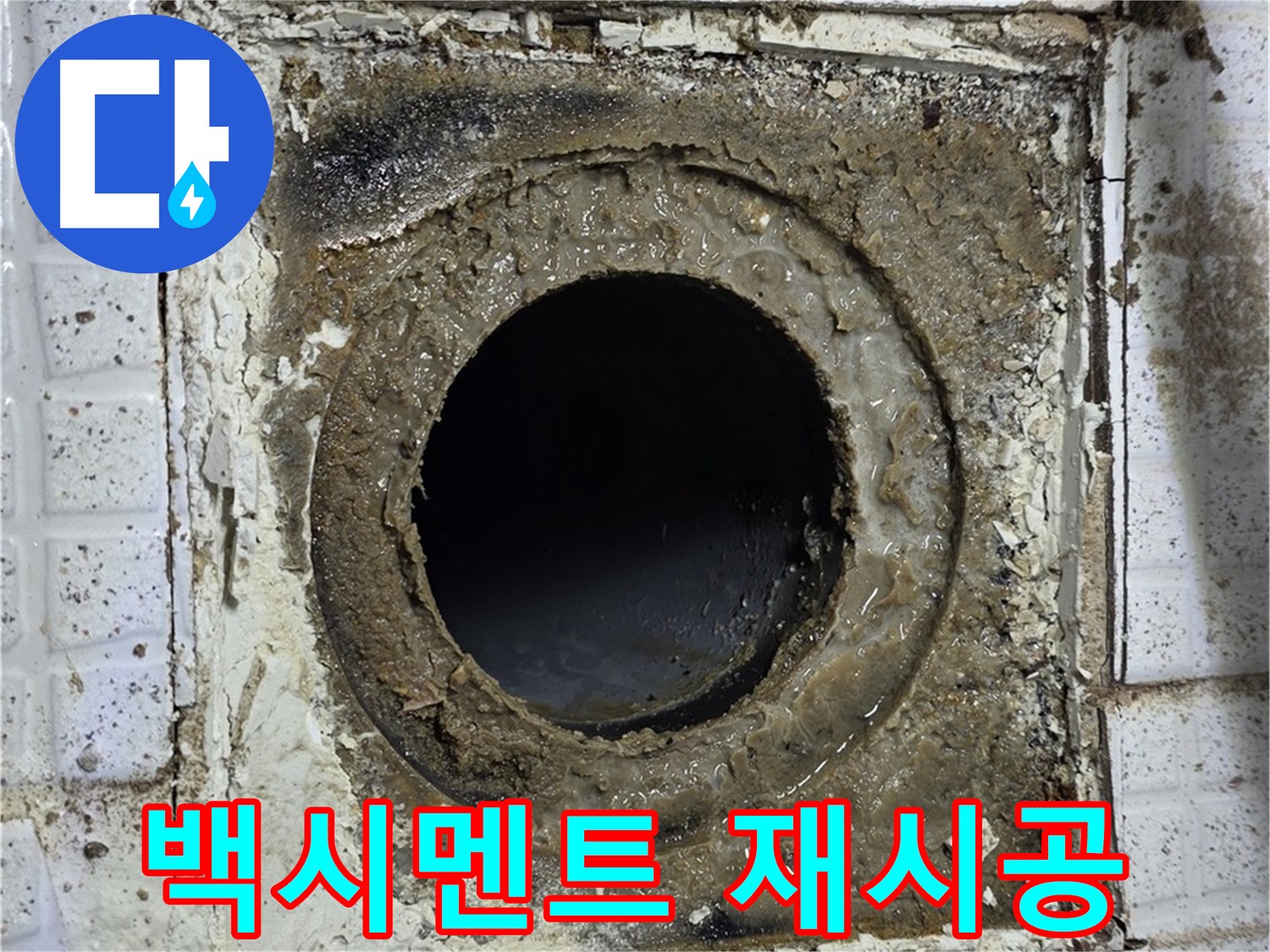과천시 문원동 욕실 누수 해결 - 유가 주변 백시멘트 재시공 사진