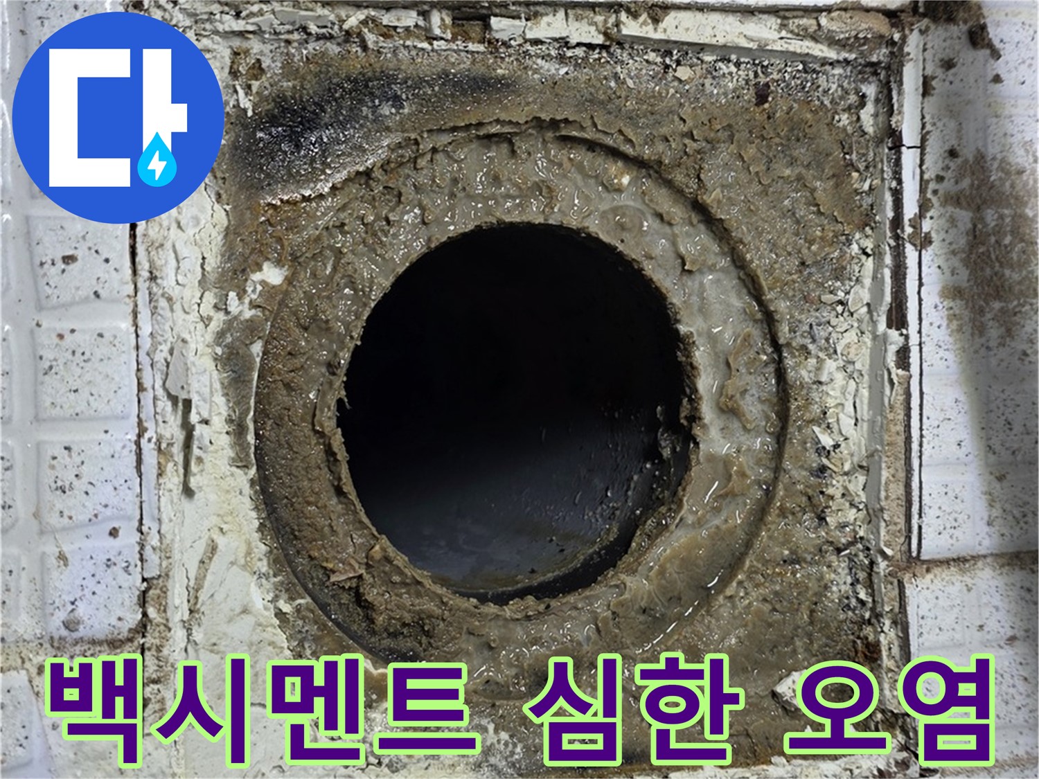 과천시 문원동 욕실 유가 심한 백시멘트 오염 - 누수 진행 가능성