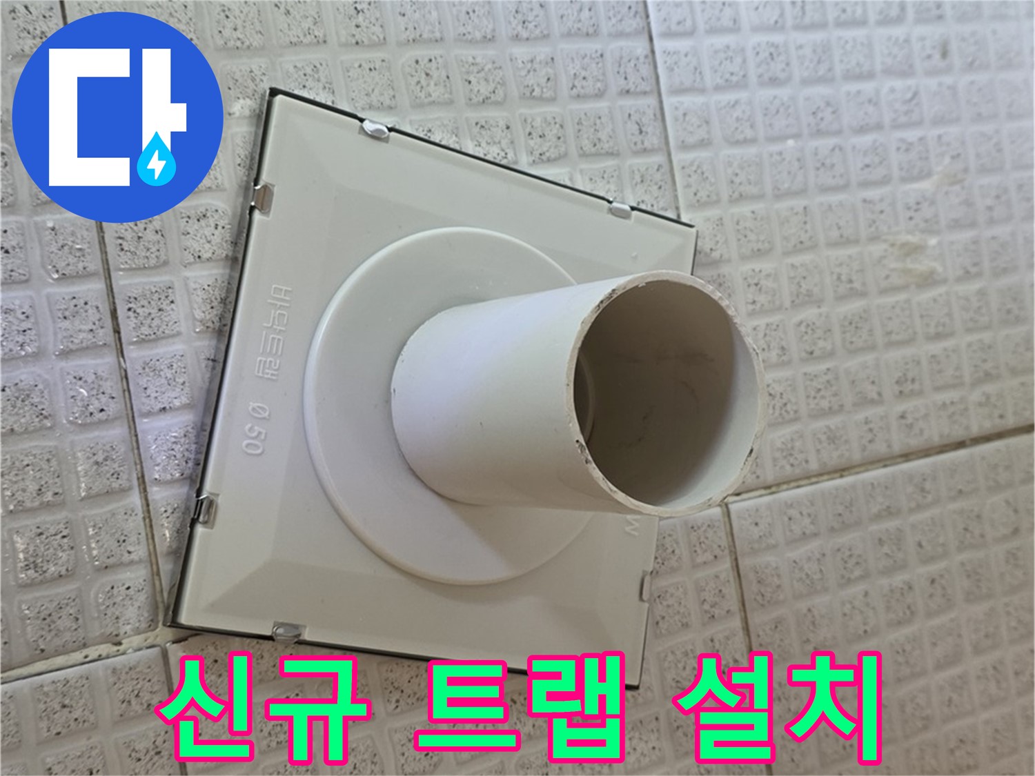 과천시 문원동 욕실 하수구 - 신규 트랩 설치로 누수 해결