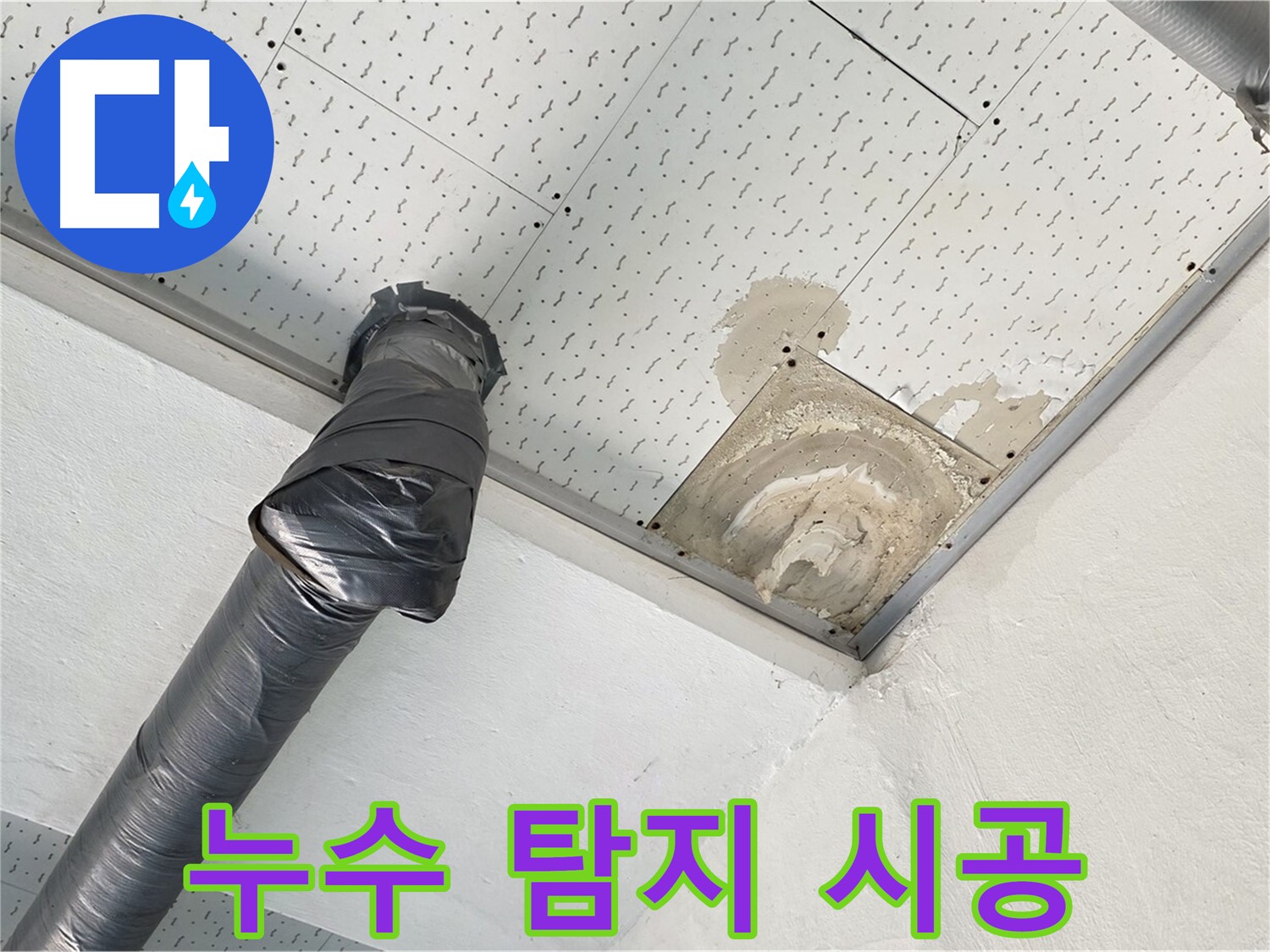 누수 탐지 시공 - 누수 탐지 후 누수 부위를 보수하는 시공 과정입니다.