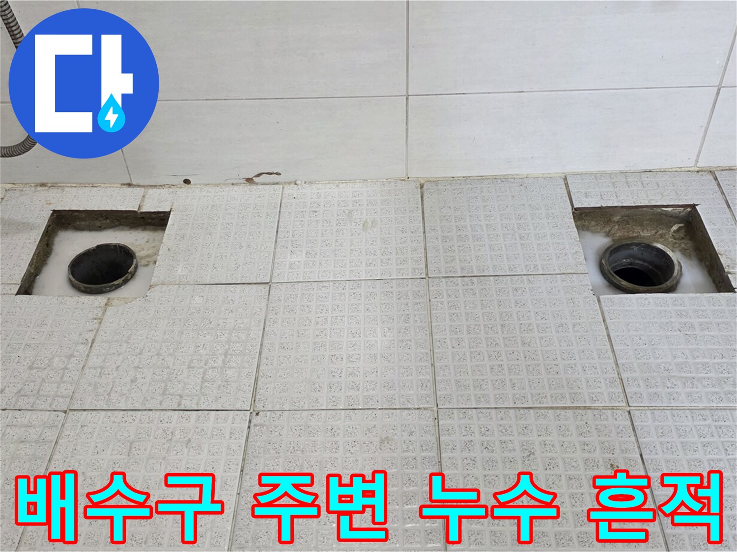 문원동 e편한세상 욕실 - 배수구 두 개소 주변 누수 흔적 발견 - 정밀 분석 시작!