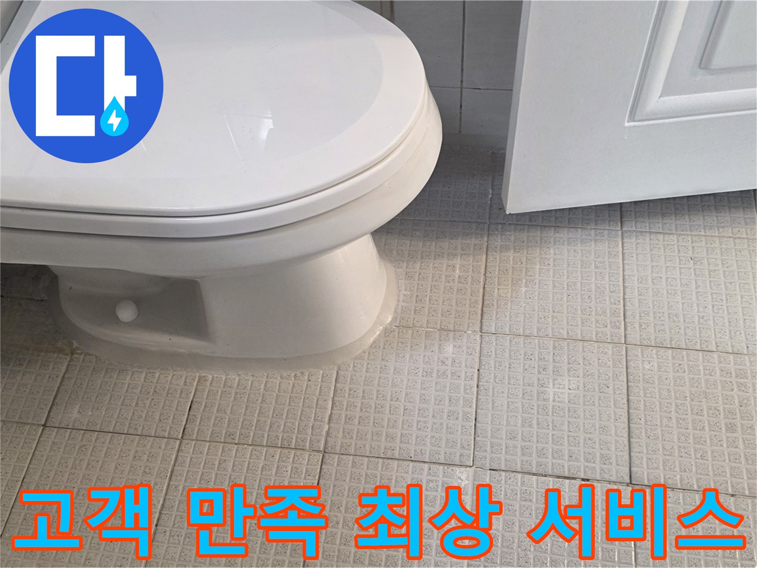 문원동 누수 - 고객 만족 100% 위한 최상의 서비스 제공