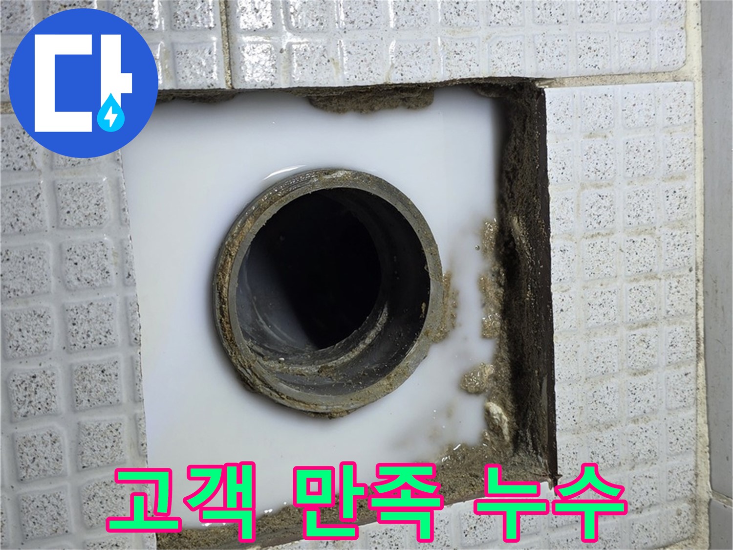 문원동 누수 - 고객 만족 100%를 목표로 최고의 누수 해결 서비스를 제공합니다.