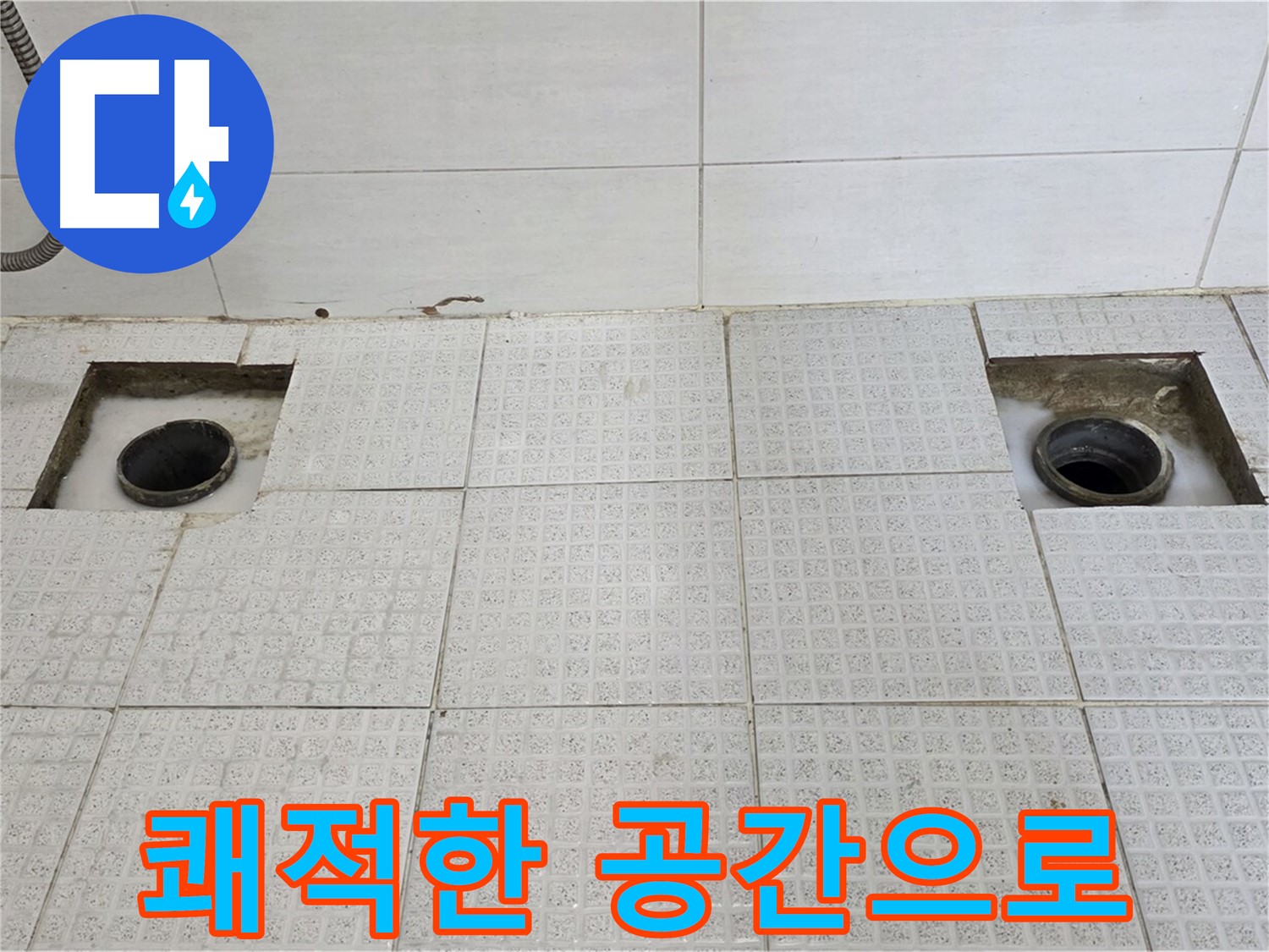 문원동 세인트빌 욕실 - 누수 해결 후 쾌적한 공간으로 변신 - 이제 안심하고 사용하세요!