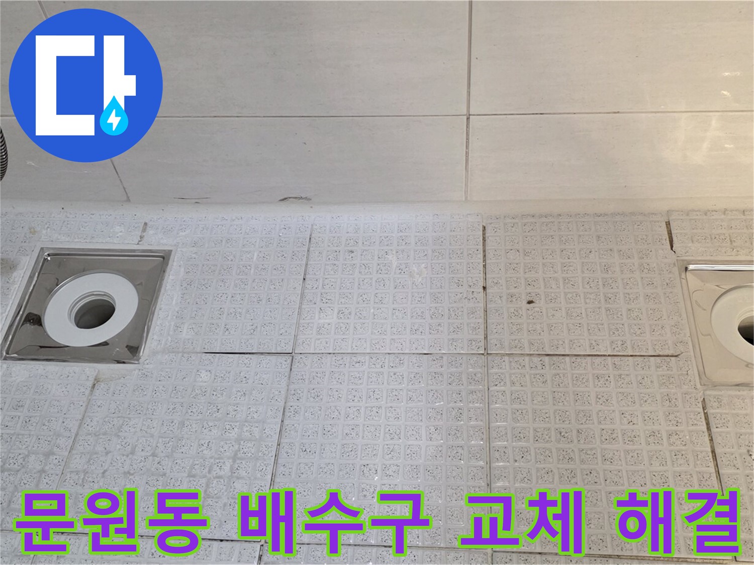 문원동 욕실 배수구 및 타일 교체 - 깨진 타일 교체 및 누수 해결로 욕실 분위기 개선