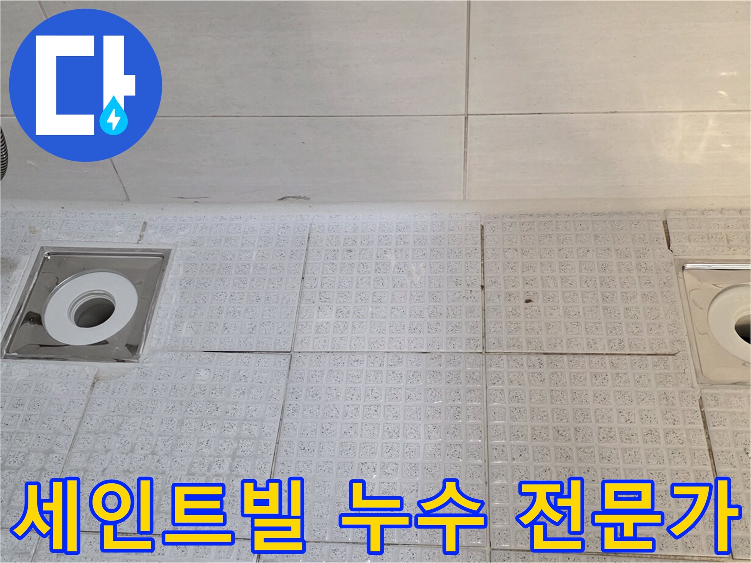 문원동 욕실 배수구 방수 - 전문가의 꼼꼼한 진단과 시공으로 누수 문제 해결