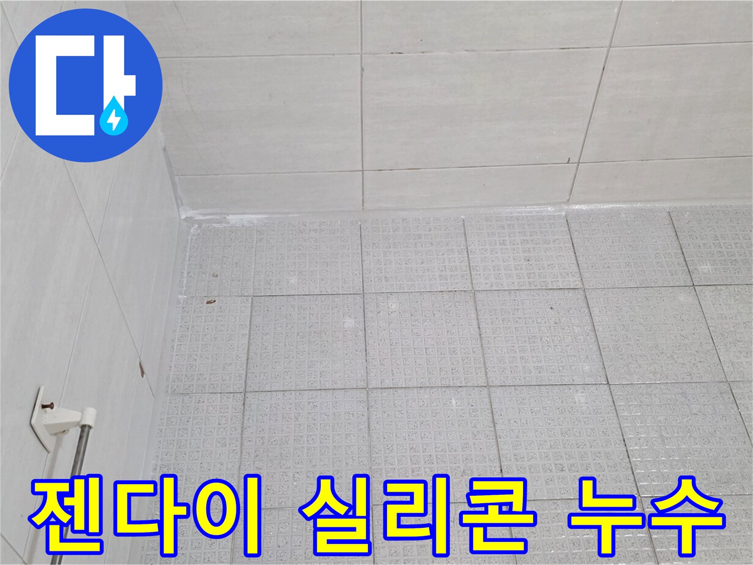 문원동 욕실 젠다이 주변 실리콘 들뜸 누수 - 누수 전문가의 완벽한 실리콘 재시공