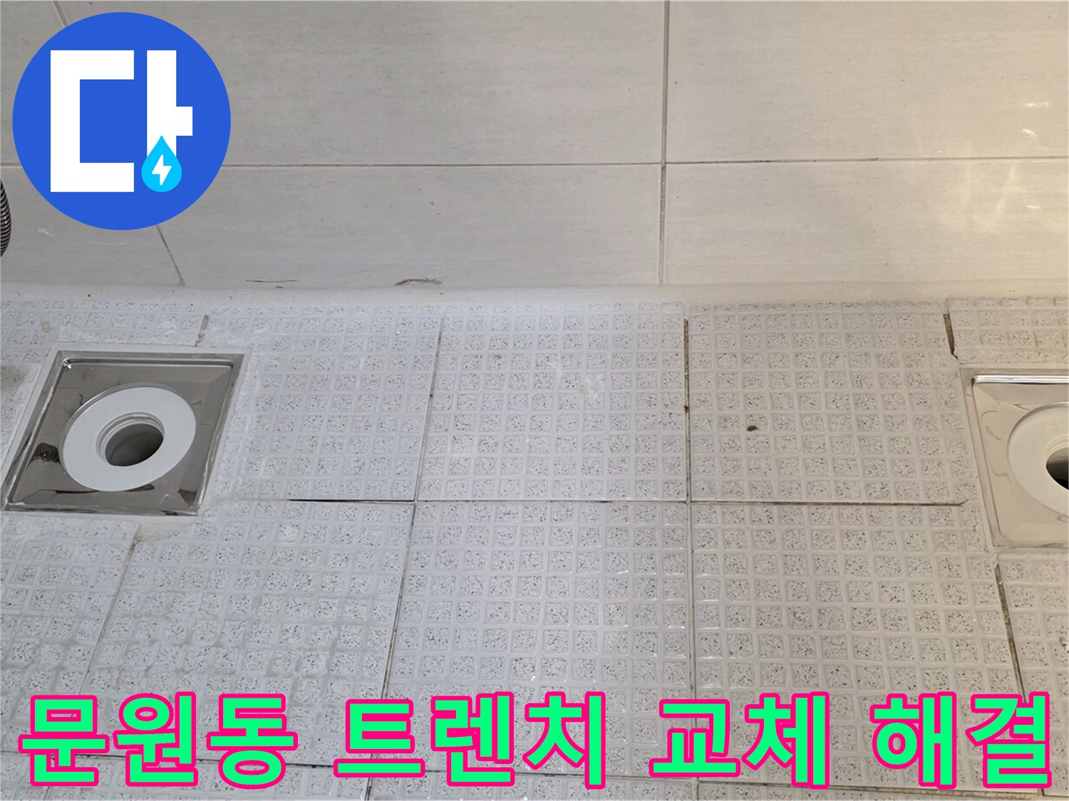 문원동 욕실 트렌치 배수구 및 타일 교체 - 깨진 타일 교체 및 누수 해결로 욕실 분위기 개선