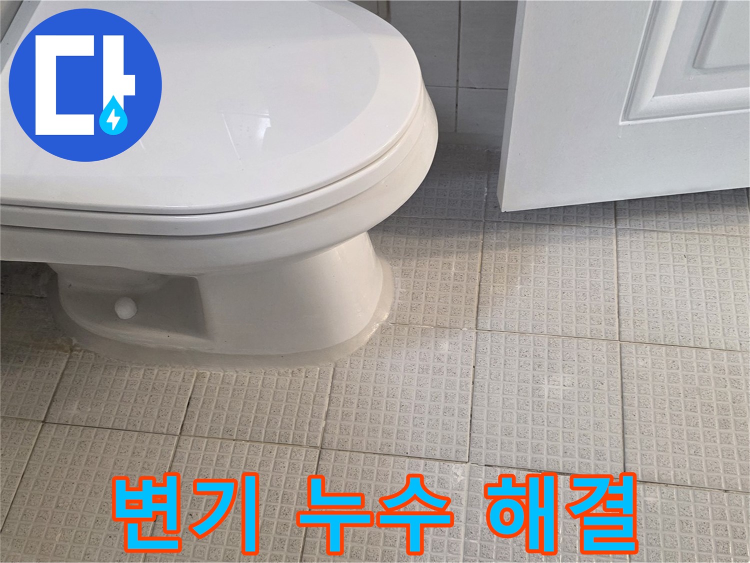 문원동 화장실 변기 주변 누수 - 변기 재설치 및 타일 줄눈 시공으로 문제 해결
