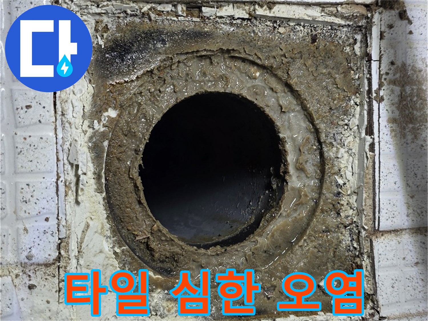 문원청계1길 욕실 유가 교체 후 주변 타일 심하게 오염 - 재시공 후 꼼꼼한 청소