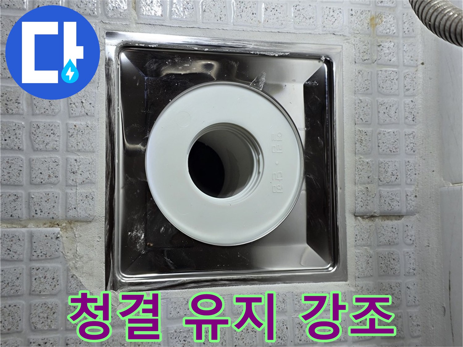 배수구 주변 청결 유지가 누수 예방의 첫걸음임을 강조하는 모습 - 깨끗하게 관리하세요.