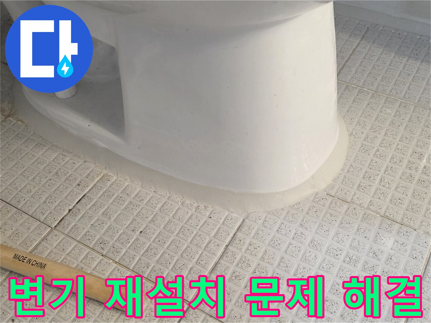 변기 재설치 - 누수와 흔들림 완벽 해결